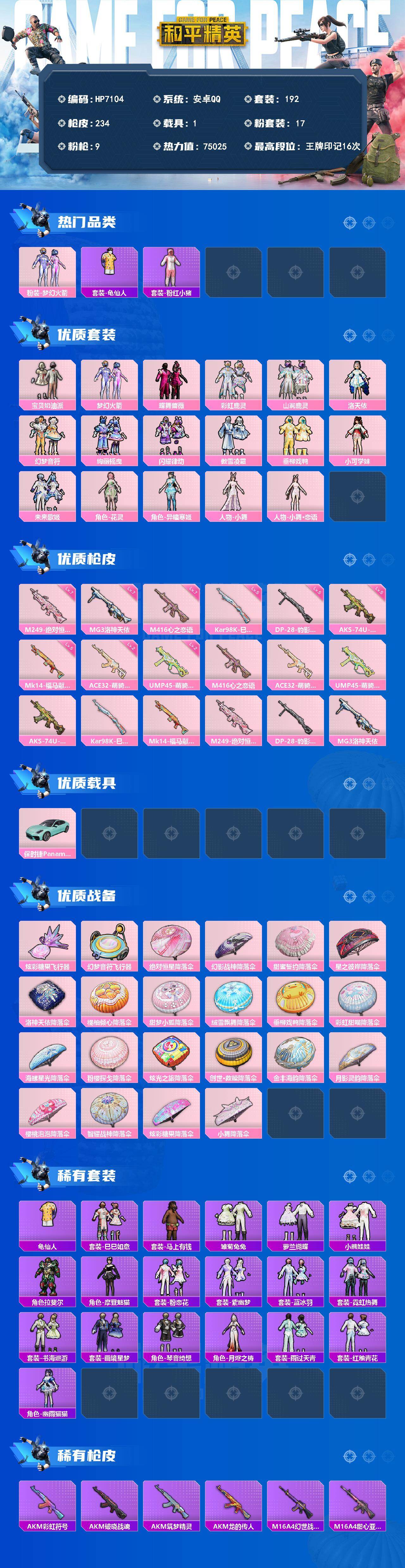 和平精英账号安卓QQ（17粉套9粉枪1载具）地铁满天赋/宝贝奶油派/梦幻火箭/蝶舞蔷薇/彩虹鹿灵/山涧鹿灵/洛天依/幻梦