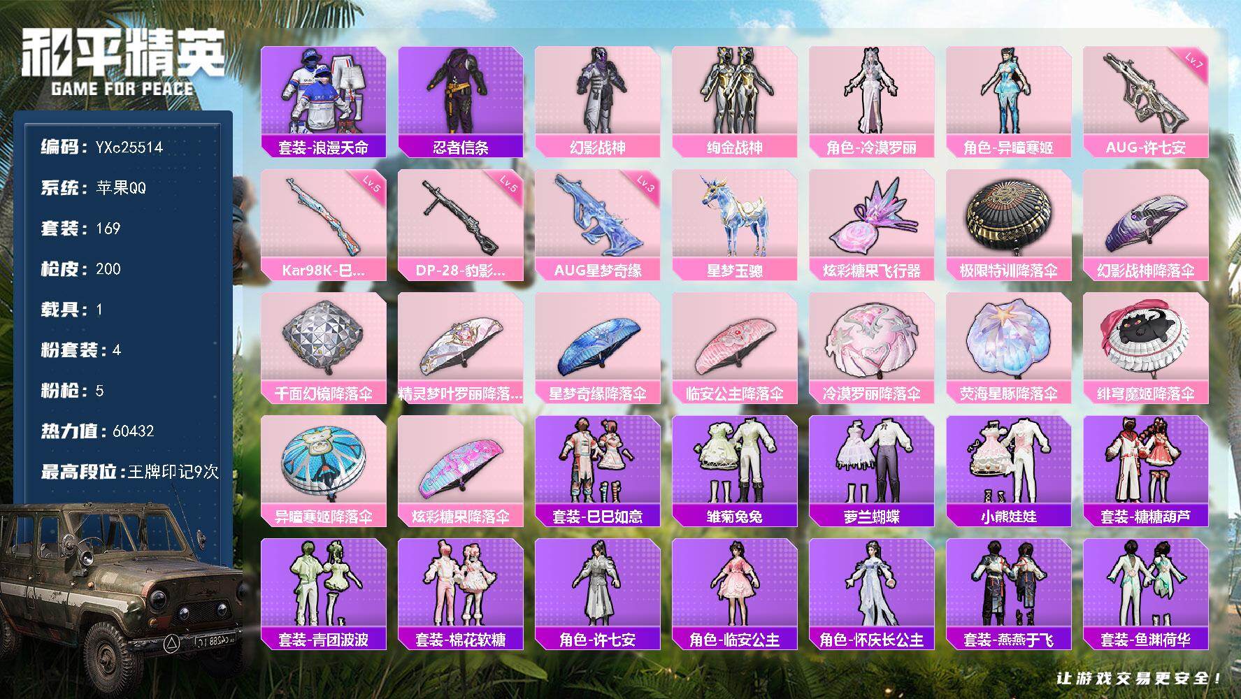 和平精英账号苹果QQ1载具-169套装-200枪皮-【3级星梦AUG】YXc25514-【无二次协助处理】【因赛季更新游