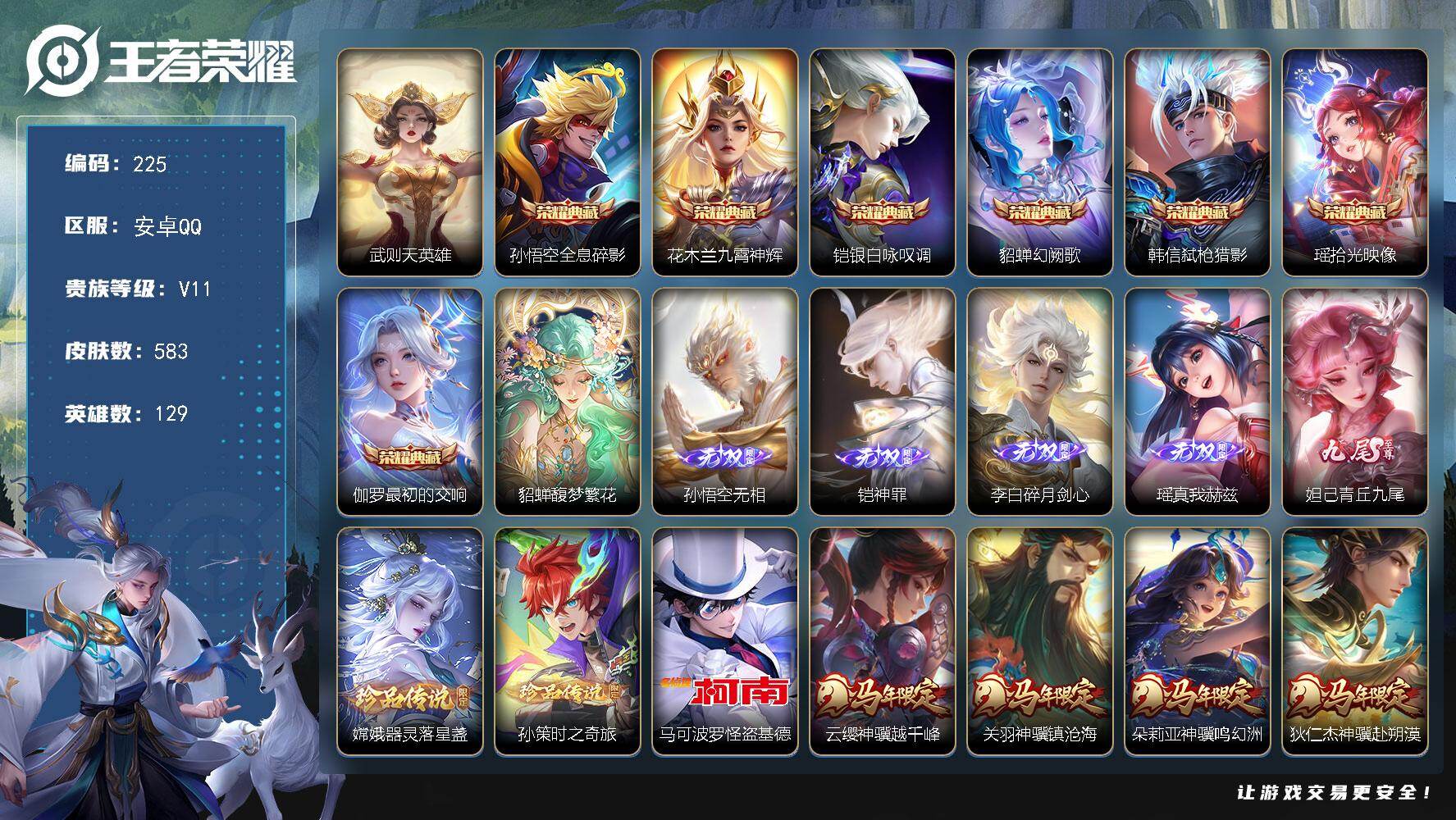王者荣耀账号安卓QQ129英雄-583皮肤-【LX85110】安卓Q-V11-129英雄-583皮肤-7典藏皮肤-1典藏