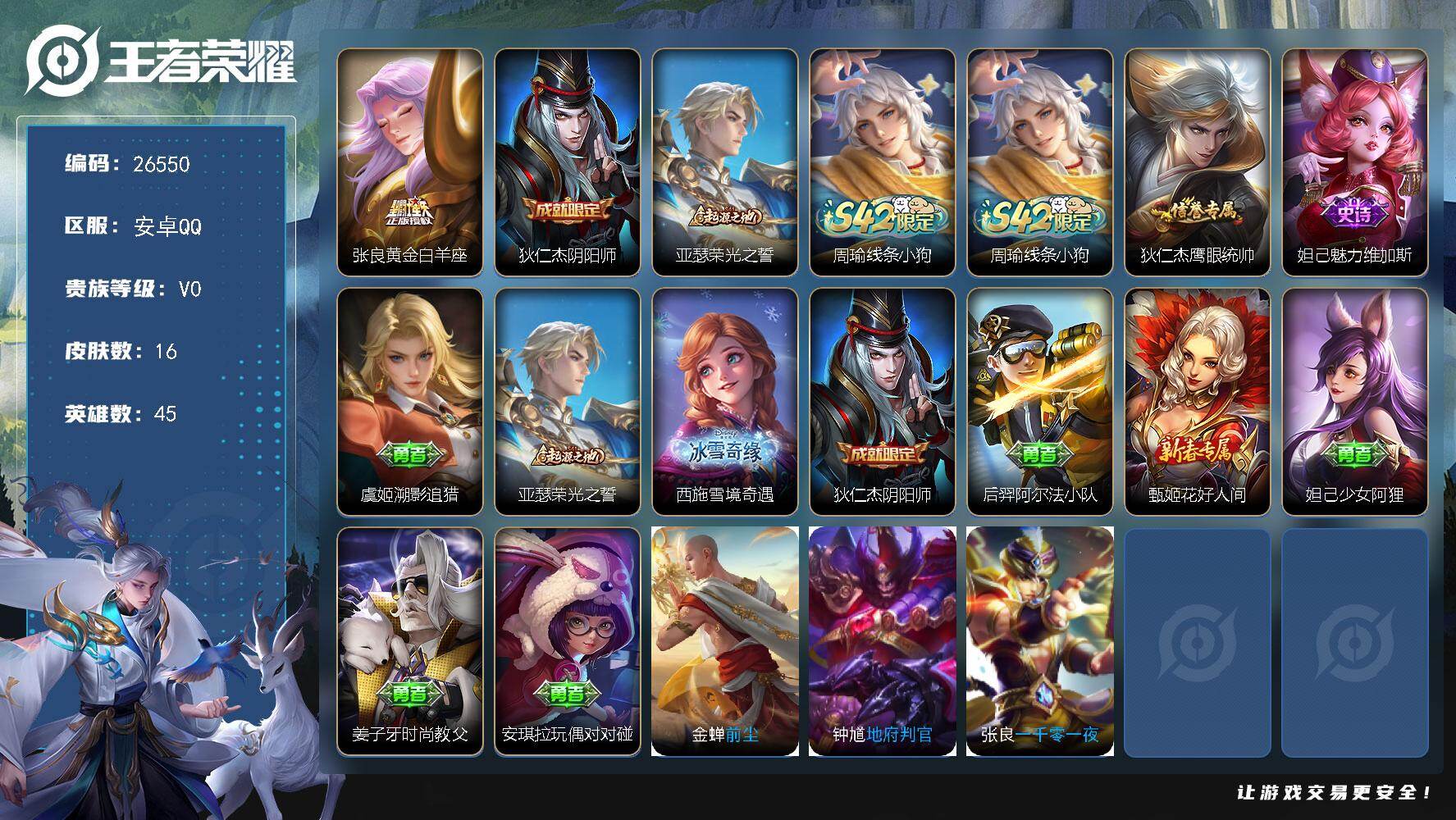 王者荣耀账号安卓QQ可换绑 2王者印记 五级铭文40 无二次包过KK10135 安卓Q-V0-16皮肤-1传说-2史诗【传说皮肤】：张良黄金白羊座【限定皮肤】：狄仁杰阴阳师【赛季限定】：亚瑟荣光之誓【战令限定】：周瑜线