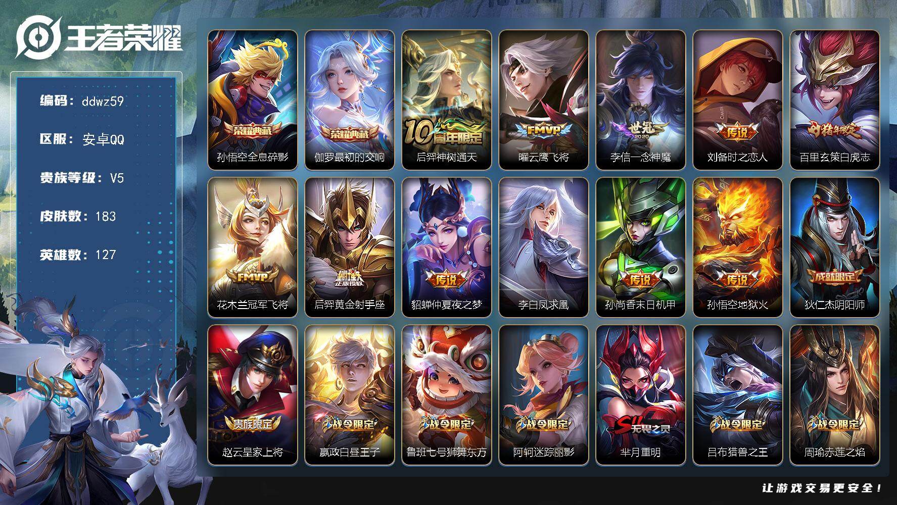 王者荣耀账号安卓QQ127英雄-183皮肤-安卓Q-V5-至尊星耀II段位-127英雄-183皮肤-2典藏皮肤-11传说-54史诗
【英雄全皮】：孙权全皮
【荣耀典藏】：孙悟空全息碎影，伽罗最初的交响
【传说皮肤】：后羿
