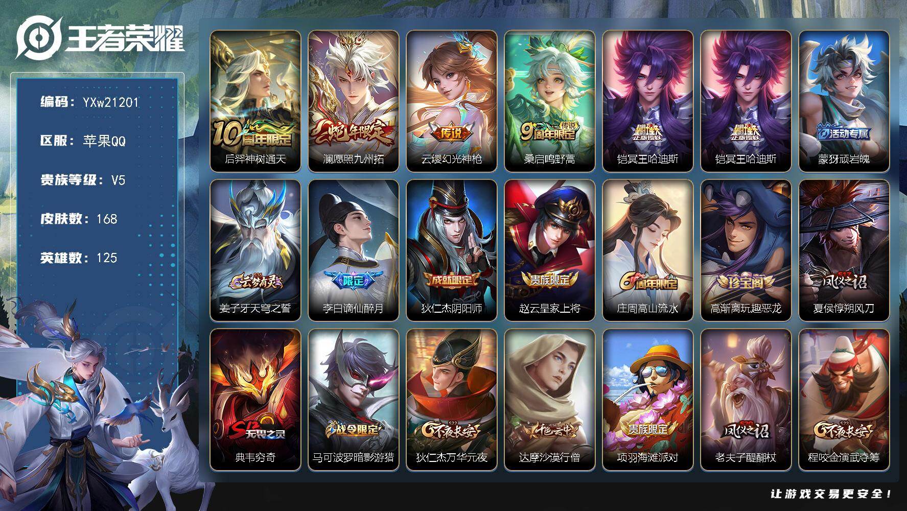 王者荣耀账号苹果QQ【店铺主推·冥王哈迪斯·愿照九州拓·至尊宝·可二次】YXw21201-苹果Q-125英雄-168皮肤