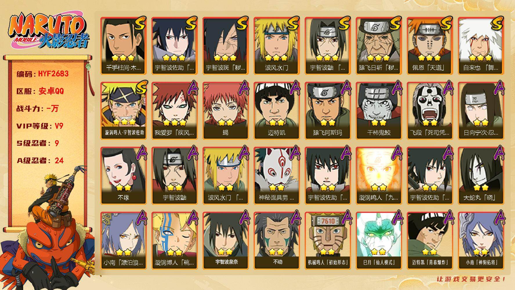 火影忍者账号安卓QQ【HYF2683】V9/S忍9/A忍24/日向宁次「忍界大战」/死司飞段/宇智波鼬/永恒万花筒佐助/