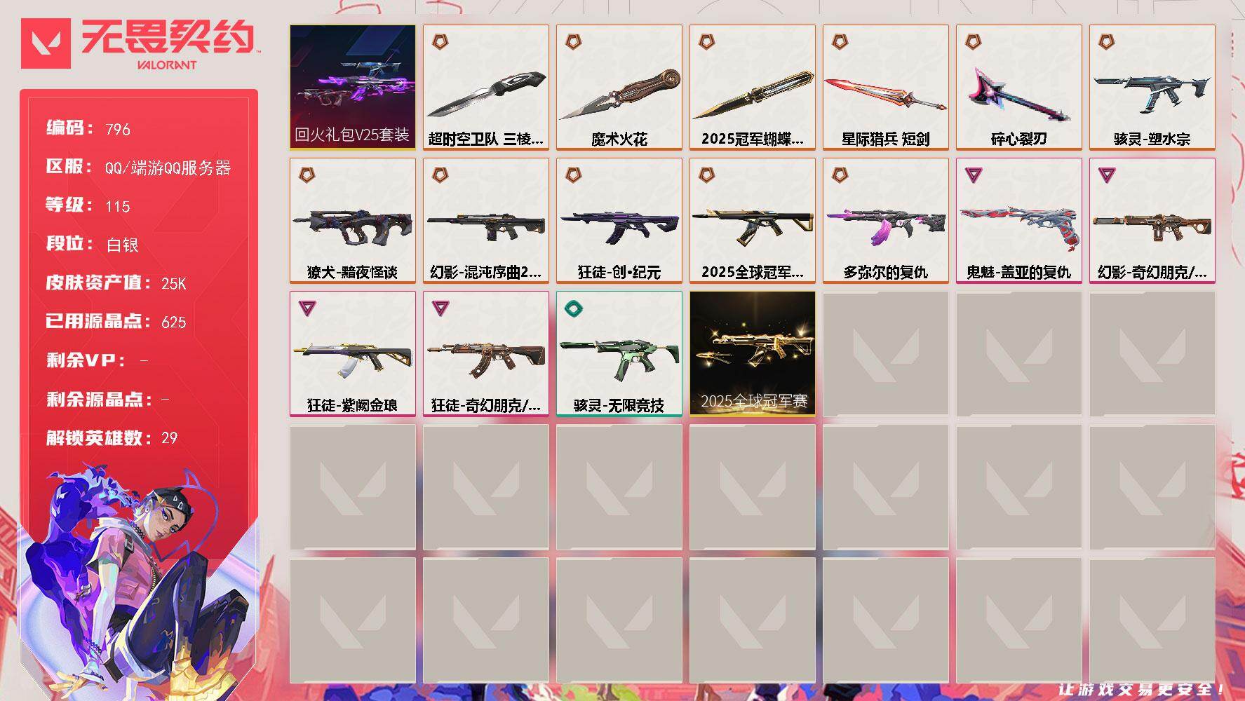 无畏契约账号QQ【796】【套装】：2025全球冠军赛套装，回火礼包// V25套装
【英雄】：幻棱，炼狱，维斯，暮