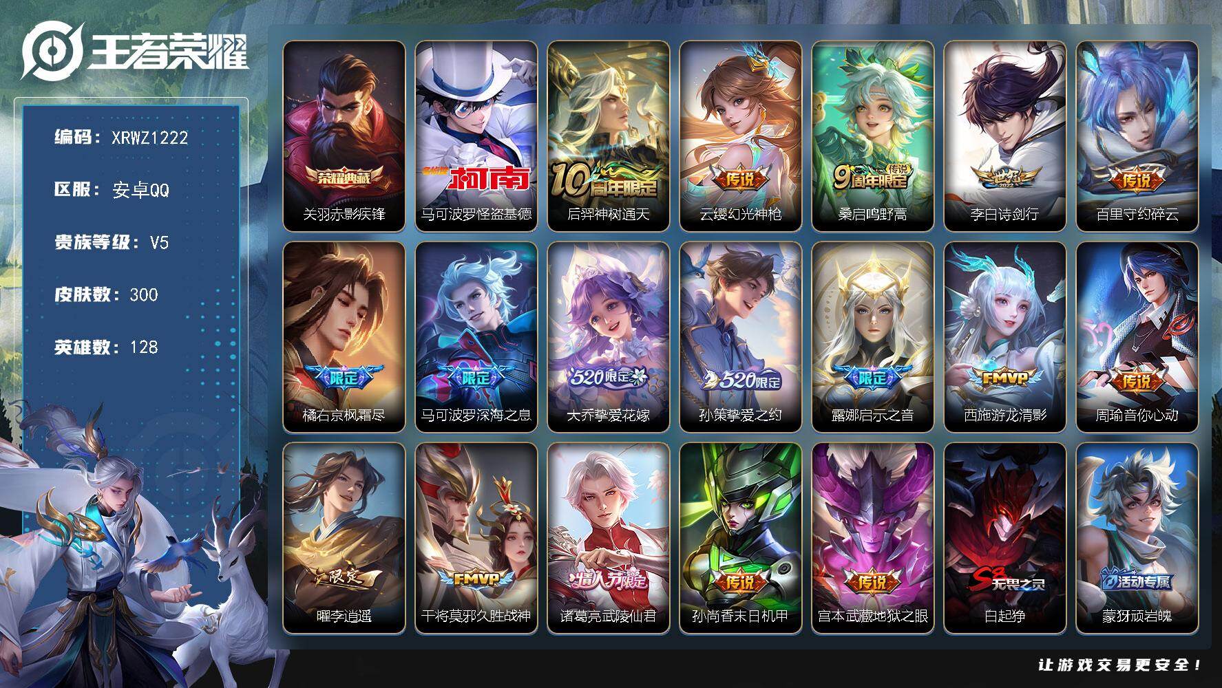 王者荣耀账号安卓QQ【XRWZ1222】贵族5/皮肤300/典藏1/传说17/史诗82/英雄128/橘右京全皮/金蝉全皮/赤影疾锋/马可波罗-怪盗基德/后羿神树通天/幻光神枪/鸣野蒿/诗剑行/碎云/枫霜尽/深海之息/挚