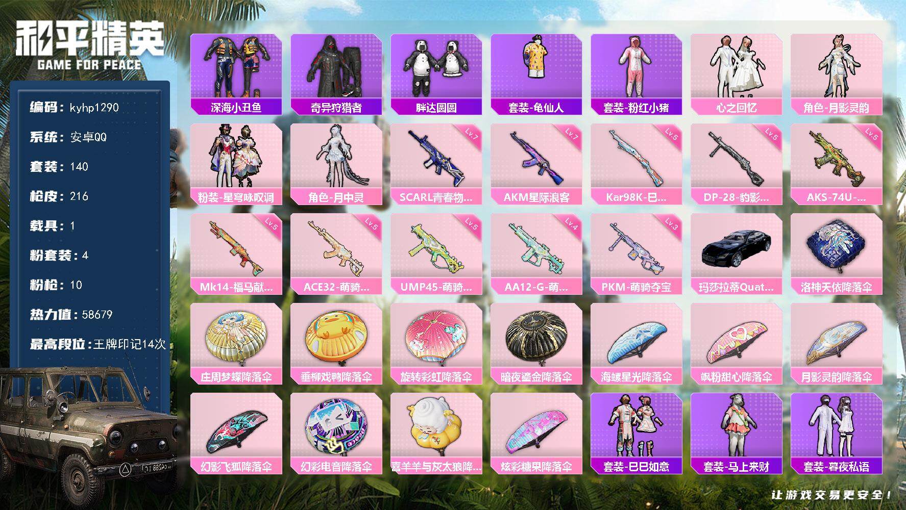 和平精英账号安卓QQ安卓 手Q-4粉装-10特效枪-1载具-0粉色飞行器-58679热力值-14王牌印记-140套装-2