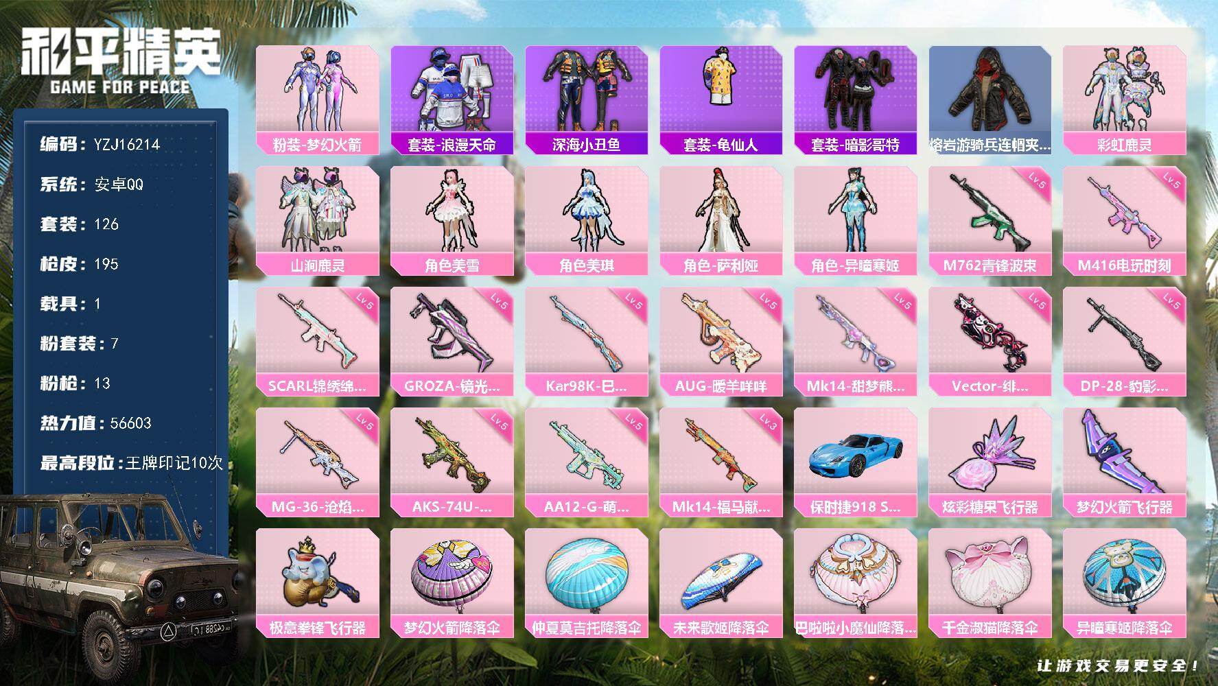 和平精英账号安卓QQYZJ16214-可二次-安卓Q-2稀有1载具7粉装13特效枪7热门126套装195枪皮 56463