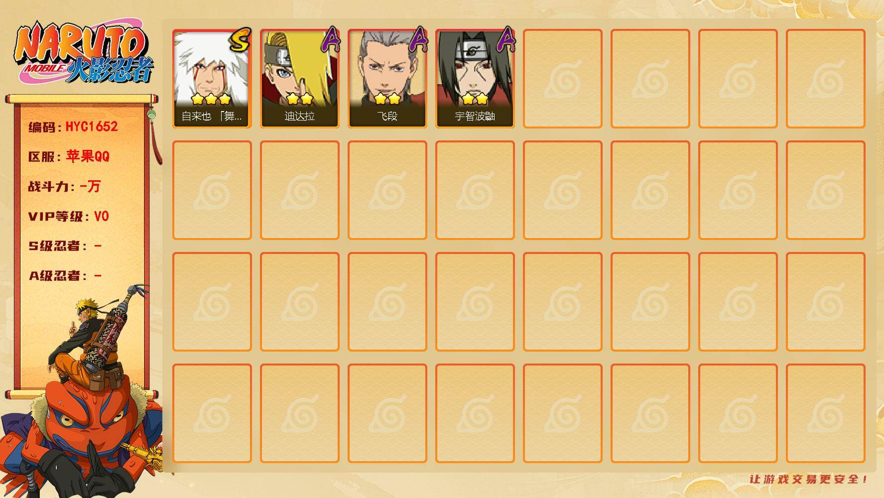 火影忍者账号苹果QQ【HYC1652】V0/3星自来也「舞之豪杰」/2星迪达拉/2星宇智波鼬/2星飞段
