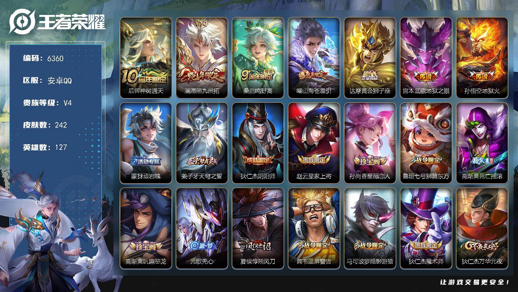 王者荣耀账号安卓QQ贵族4/皮肤242/传说7/史诗72/英雄127/神树通天 后羿/愿照·九州拓 澜/鸣野蒿 桑启/山