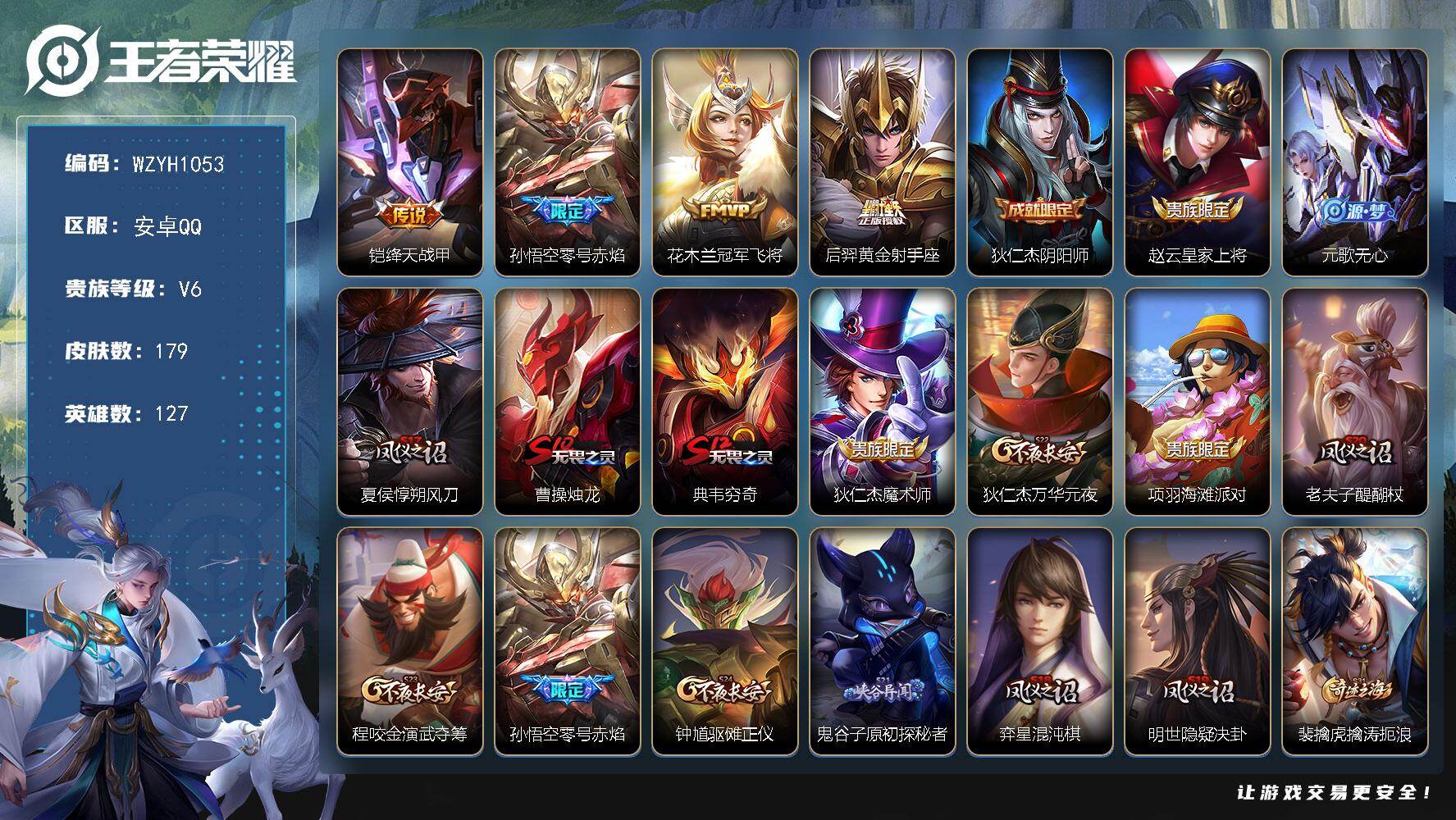 王者荣耀账号安卓QQ【WZYH1053】贵族6/皮肤179/传说4/史诗28/英雄127/敖隐全皮/绛天战甲/零号赤焰/冠军飞将/黄金射手座/狄仁杰阴阳师/赵云皇家上将/元歌无心/夏侯惇朔风刀/曹操烛龙/典韦穷奇/狄仁