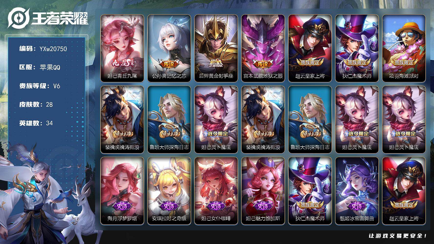 王者荣耀账号苹果QQ【精品无双小号·青丘九尾+按键·记忆之芯·浮梦罗烟·安琪拉时之奇旅·可二次】YXw20750-苹果Q