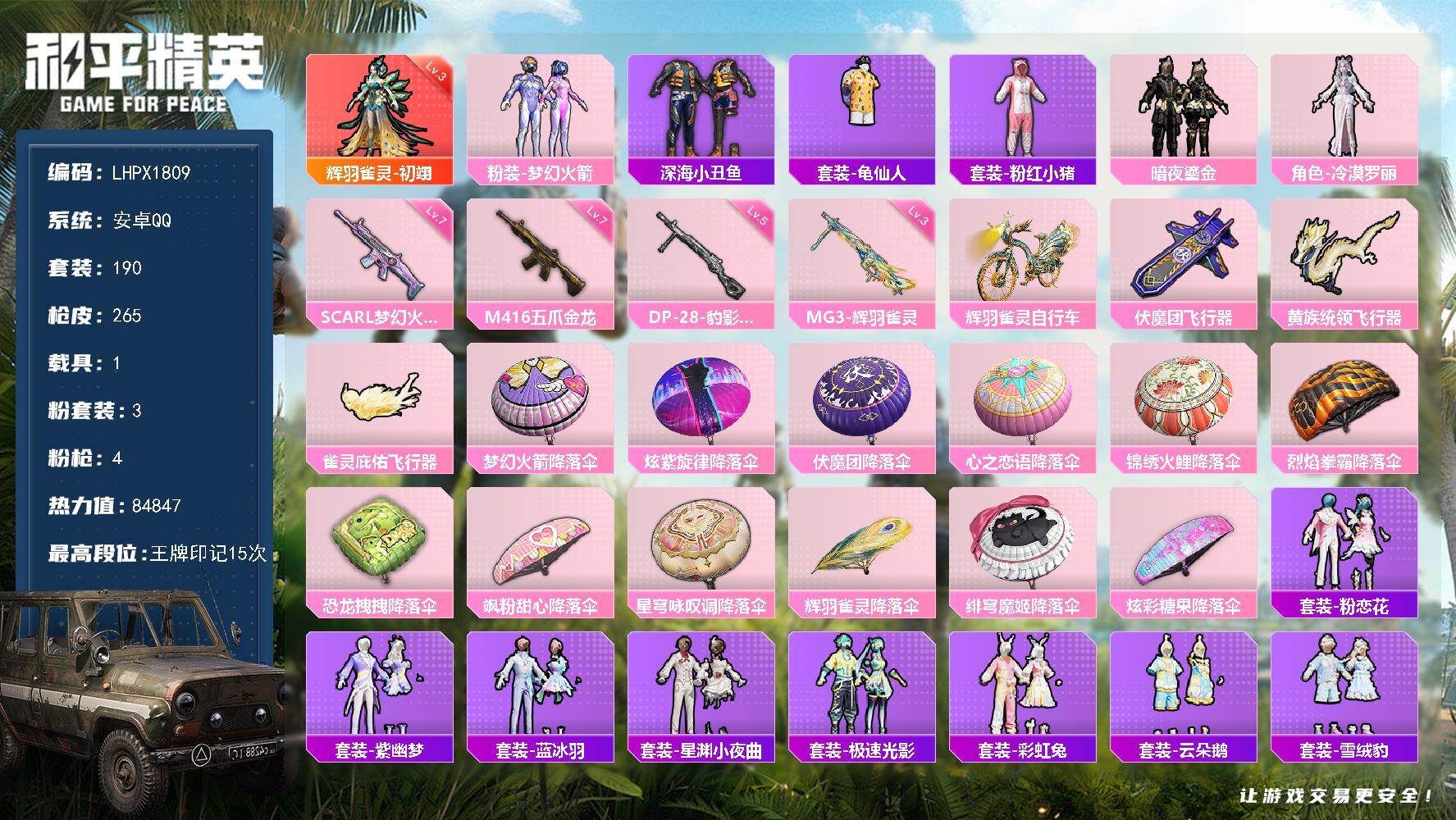 和平精英账号安卓QQ【特价出售/店主推荐】安卓 手Q-1神装-3粉装-4特效枪-1载具-3粉色飞行器-84847热力值-15王牌印记-190套装-265枪皮【红色神装等级】：辉羽雀灵-初翊(三级)【热门品类】：粉装-梦