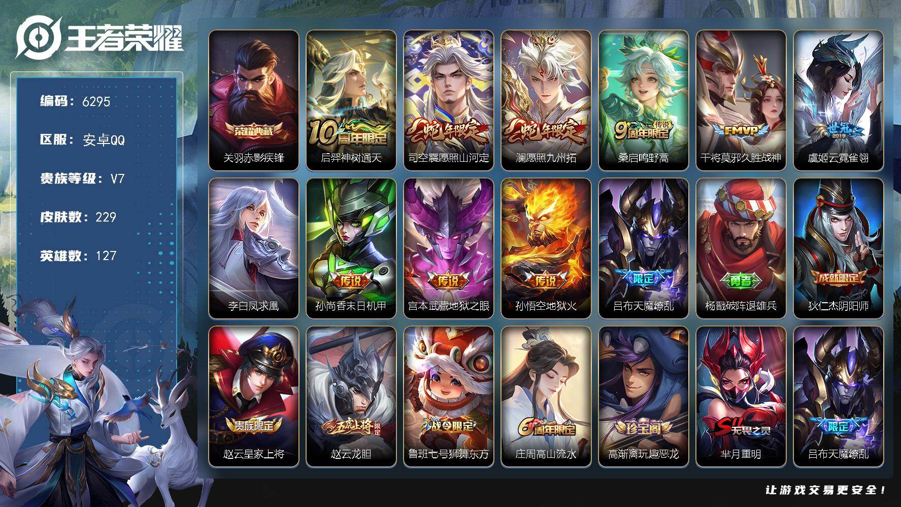 王者荣耀账号安卓QQ贵族7/皮肤229/典藏1/传说11/史诗72/英雄127/赤影疾锋 关羽/神树通天 后羿/愿照·山