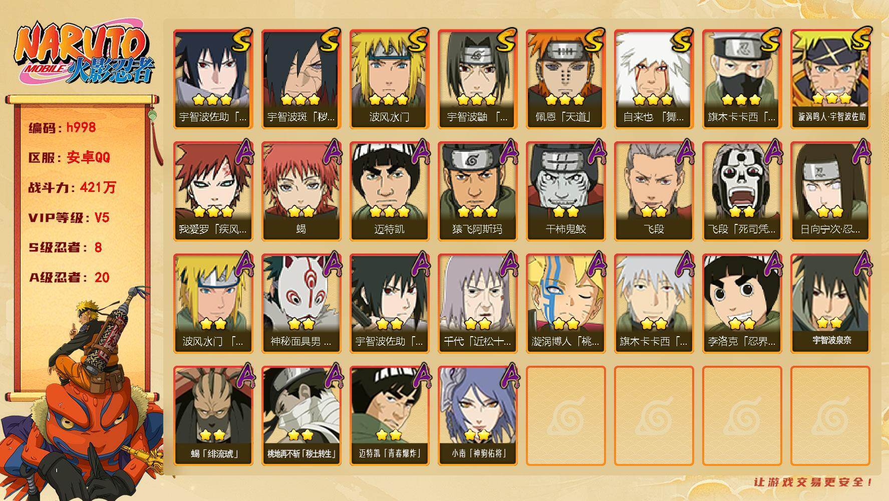 火影忍者账号安卓QQ[17902704]8S级忍者数-20A级忍者数
【S级忍者】：宇智波斑「秽土转生·解」(3星)，宇智波鼬「须佐能乎」(3星)，旗木卡卡西「须佐能乎」(3星)，自来也「舞之豪杰」(3星)，波风水门(3