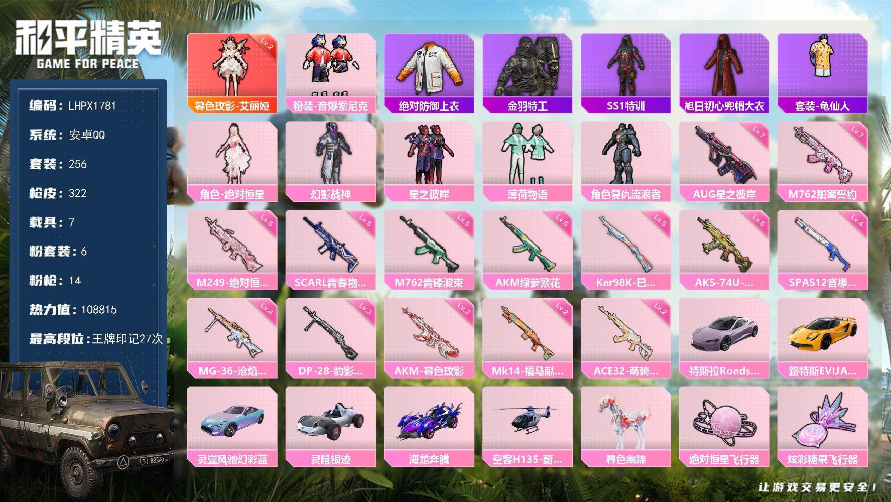 和平精英账号安卓QQ【特价出售/店主推荐】/绝世印记2 安卓 手Q-1神装-6粉装-14特效枪-7载具-5粉色飞行器-108815热力值-27王牌印记-256套装-322枪皮【红色神装等级】：暮色玫影-艾丽娅(二级)【