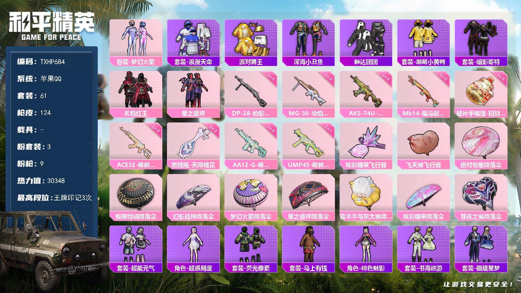 和平精英账号苹果QQ苹果 手Q-3粉装-9特效枪-0载具-3粉色飞行器-30348热力值-3王牌印记-61套装-124枪