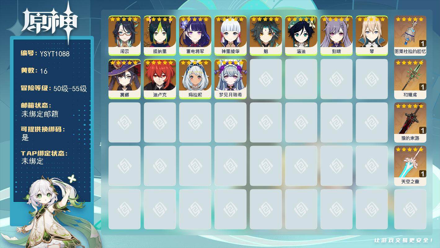 原神账号官服 天空岛【YSYT1088】55级/16黄/女主/12个五星角色/4个五星武器/0命魈/0命雷电将军/0命玛拉妮/0命温迪/0命神里绫华/0命莫娜/0命闲云/0命刻晴/0命提纳里/0命迪卢克/0命梦见月瑞希