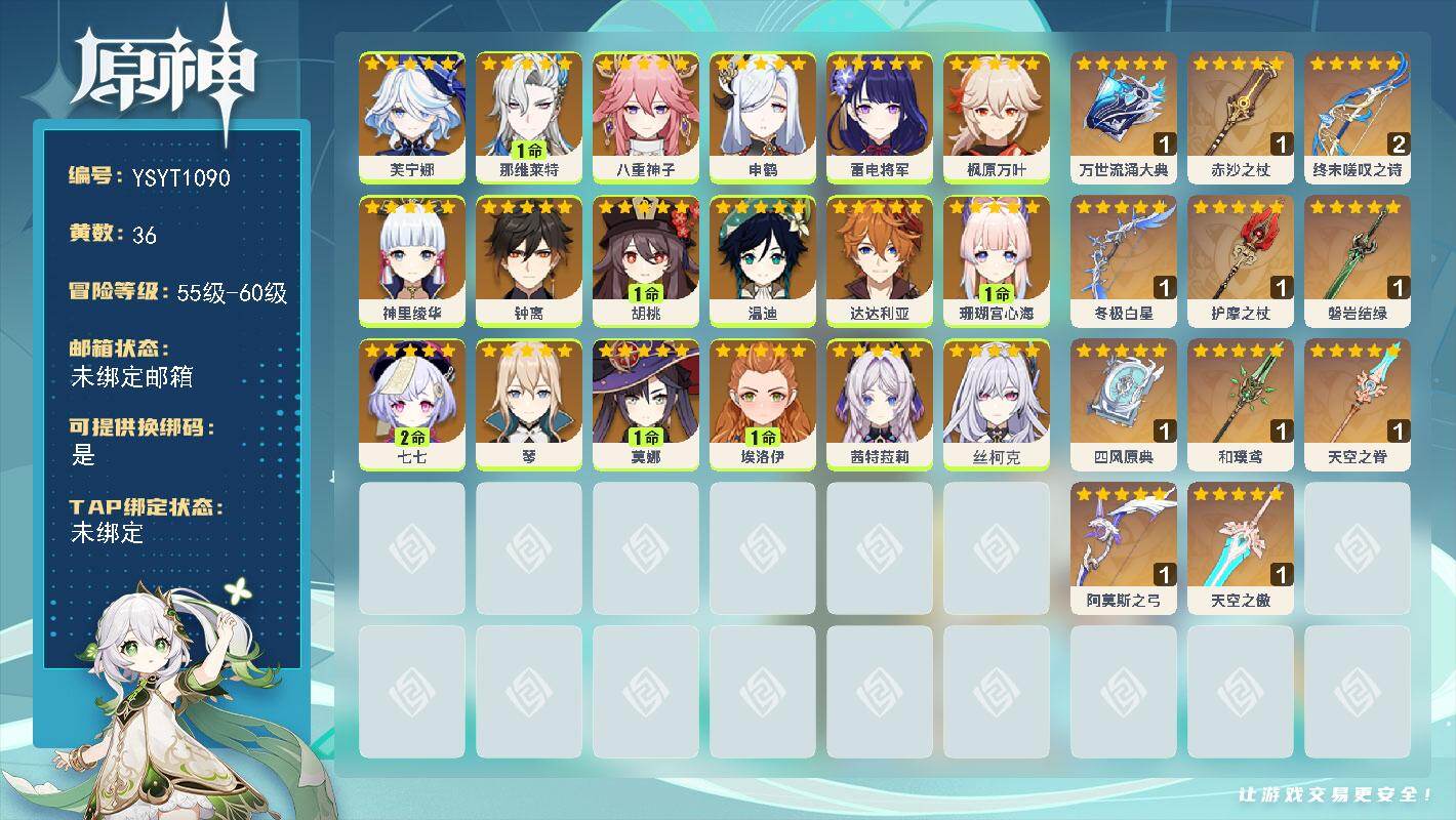 原神账号官服 天空岛【YSYT1090】59级/36黄/女主/18个五星角色/11个五星武器/1命那维莱特/0命芙宁娜/0命温迪/0命钟离/0命雷电将军/1命珊瑚宫心海/0命达达利亚/1命胡桃/0命枫原万叶/0命神里绫