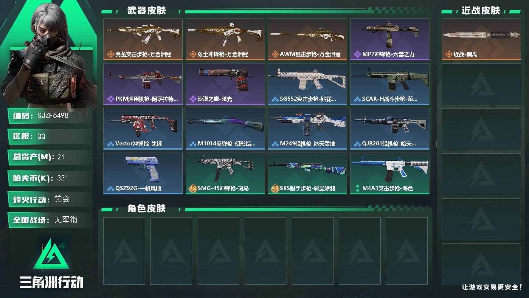 三角洲行动账号QQ【SJZF6498】总资产(M)：21M/哈夫币(K)：331K/哈夫币(K)：331K/传说枪皮数：3/全面战场等级：1_段位：无段位/烽火地带等级：30_段位：铂金/近战-黑鹰/腾龙突击步枪-万