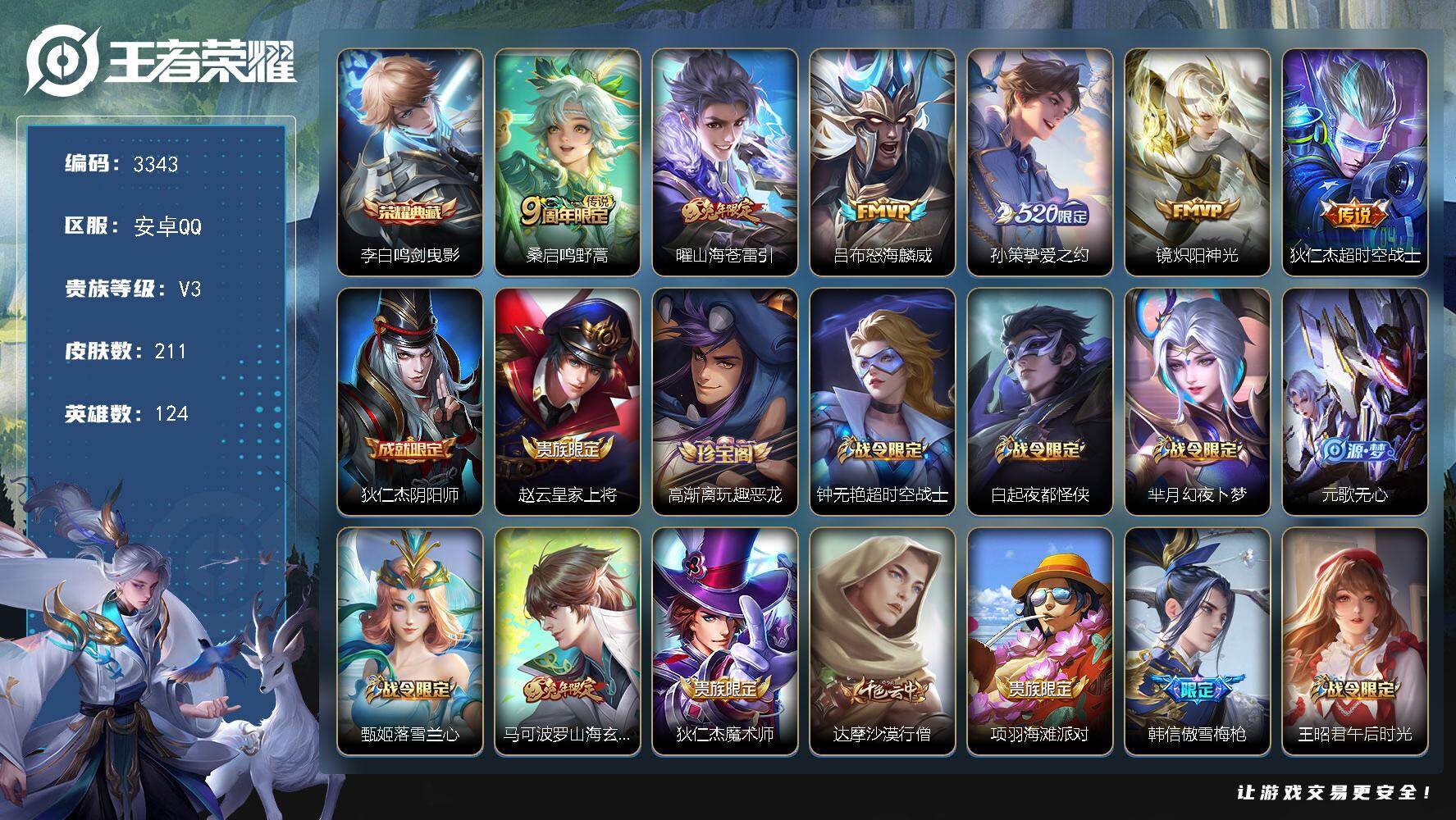 王者荣耀账号安卓QQ【3343】安卓Q-V3-尊贵铂金II段位-124英雄-211皮肤-1典藏皮肤-6传说-53史诗
【