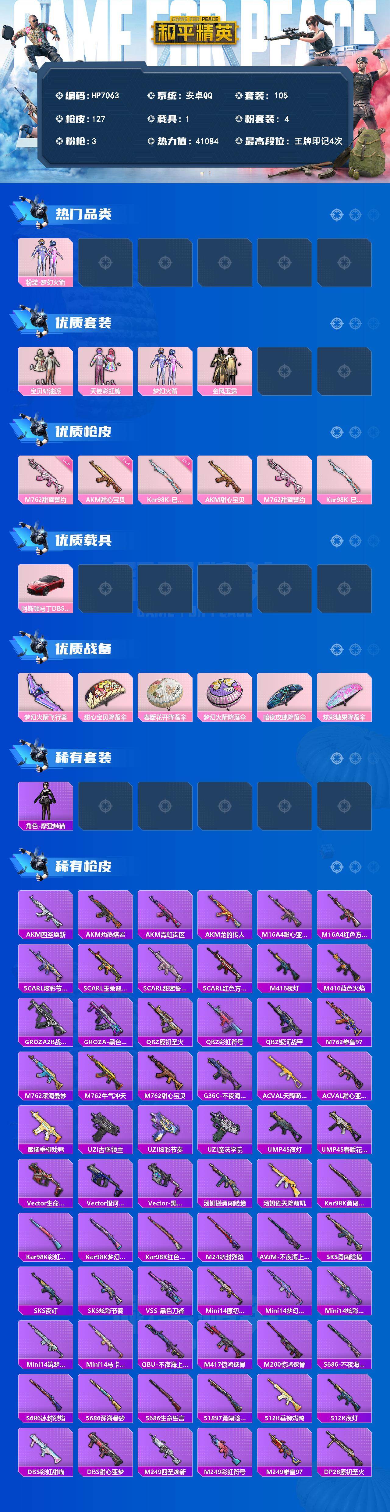 和平精英账号安卓QQ（4粉套3粉枪1载具）宝贝奶油派/天使彩虹糖/梦幻火箭/金风玉露/AKM甜心宝贝四级/M762甜蜜誓