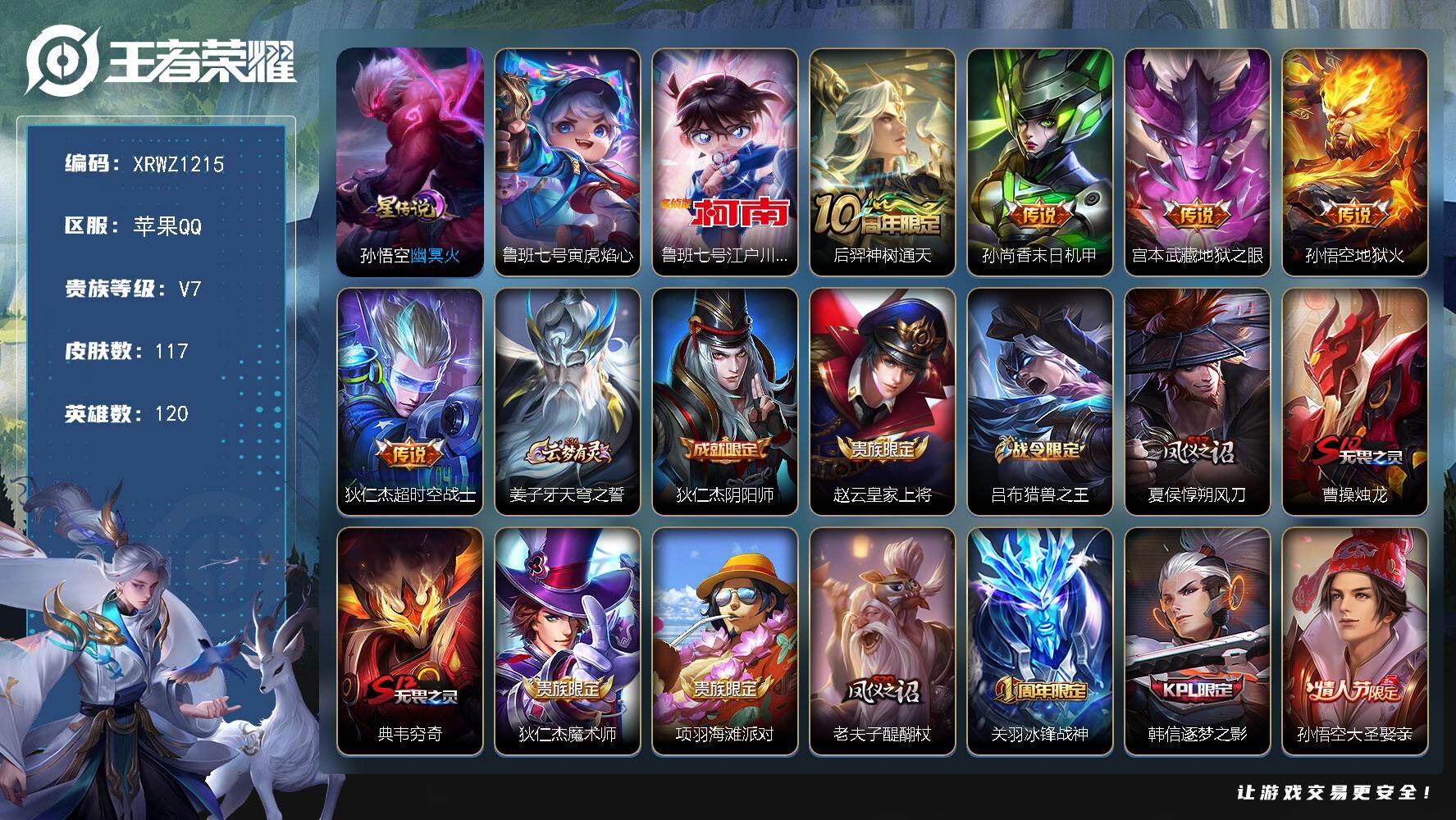 王者荣耀账号苹果QQ【XRWZ1215】贵族7/皮肤117/传说5/史诗25/英雄120/幽冥火/鲁班七号寅虎焰心/鲁班七号-江户川柯南/后羿神树通天/孙尚香-末日机甲/地狱之眼/地狱火/超时空战士/姜子牙天穹之誓/狄