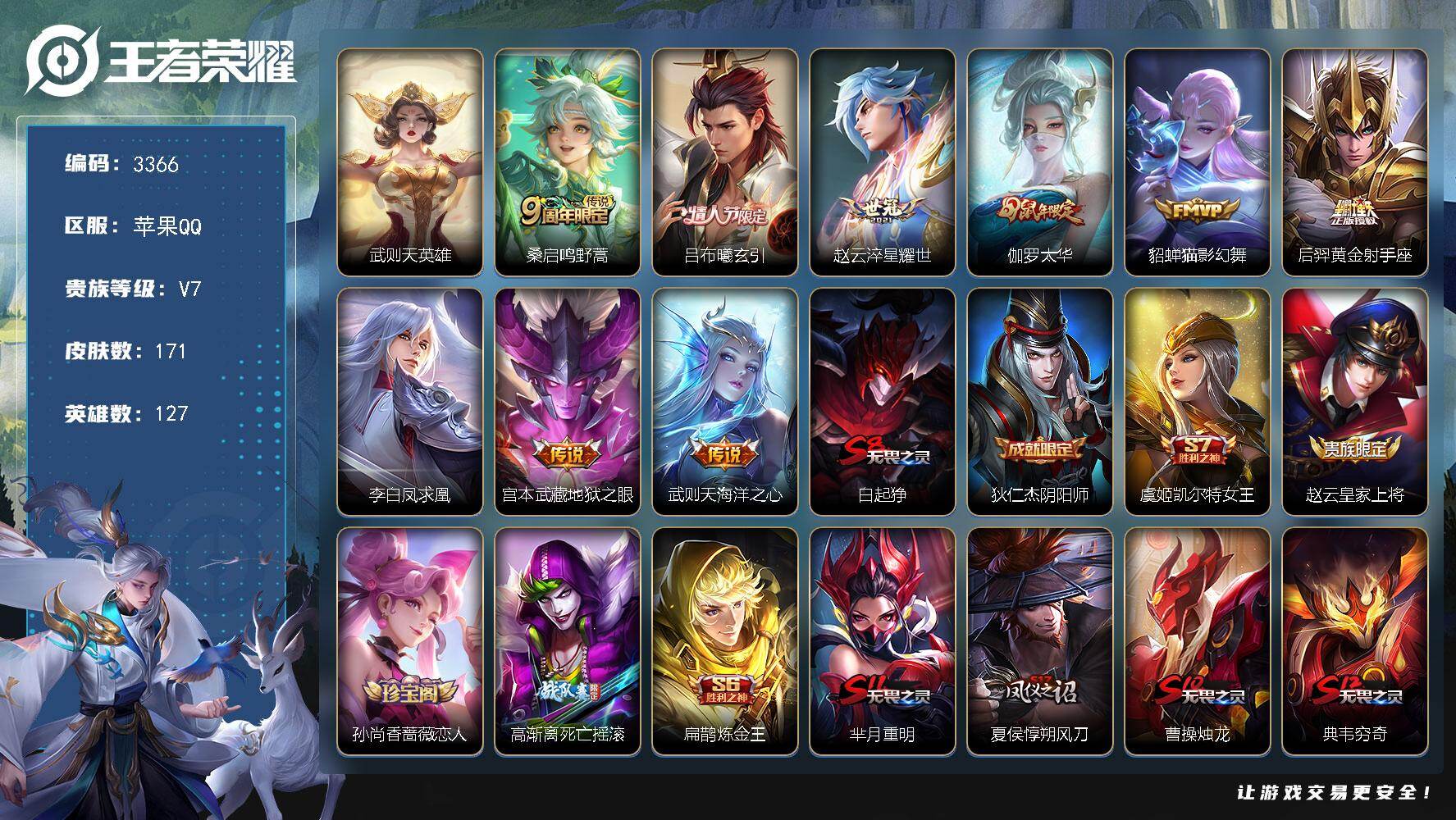 王者荣耀账号苹果QQ【3366】【特价出售·1典藏9传说野王号·11银标·太华·凤求凰·海洋之心·v7】苹果Q-V7-永