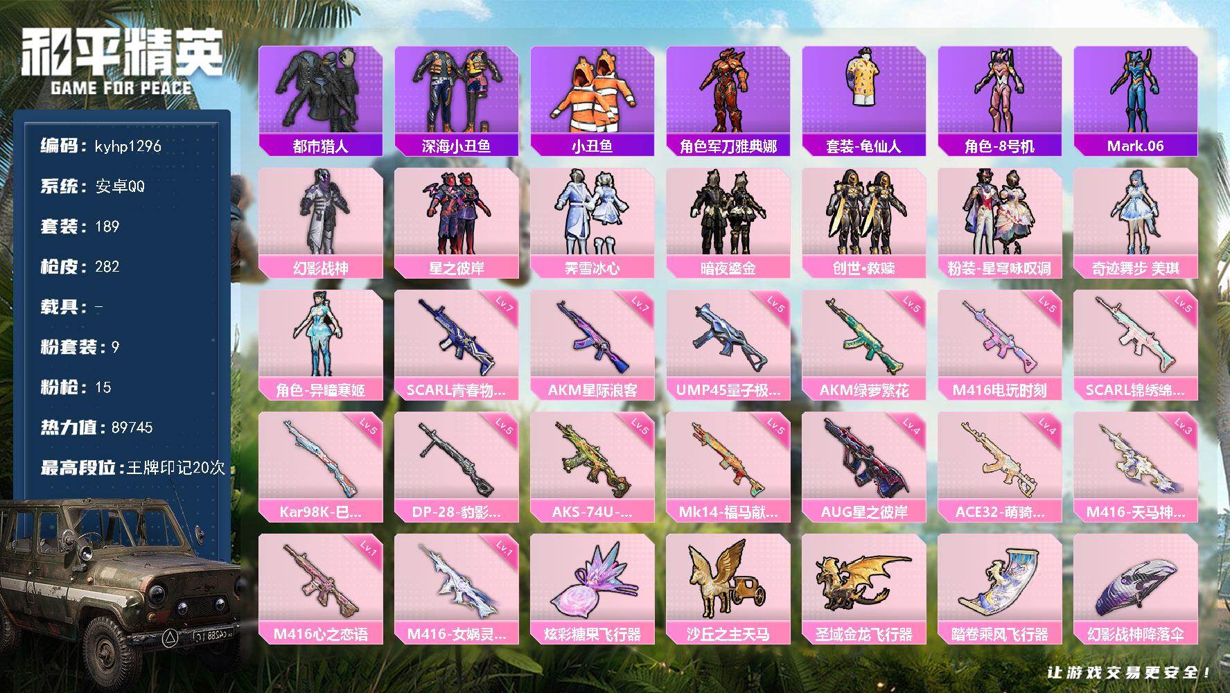 和平精英账号安卓QQ安卓 手Q-9粉装-15特效枪-0载具-4粉色飞行器-89745热力值-20王牌印记-189套装-2