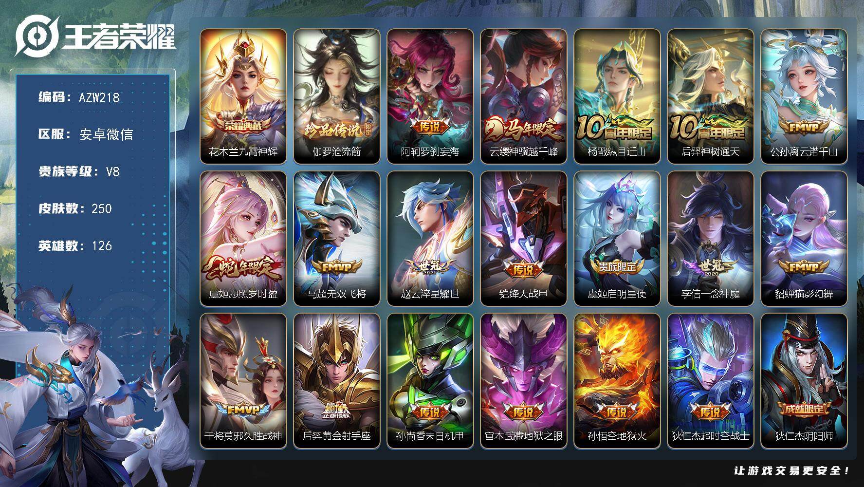 王者荣耀账号安卓VX【AZW218】安卓WX-V8-秩序白银I段位-126英雄-250皮肤-1典藏皮肤-1珍品传说-18