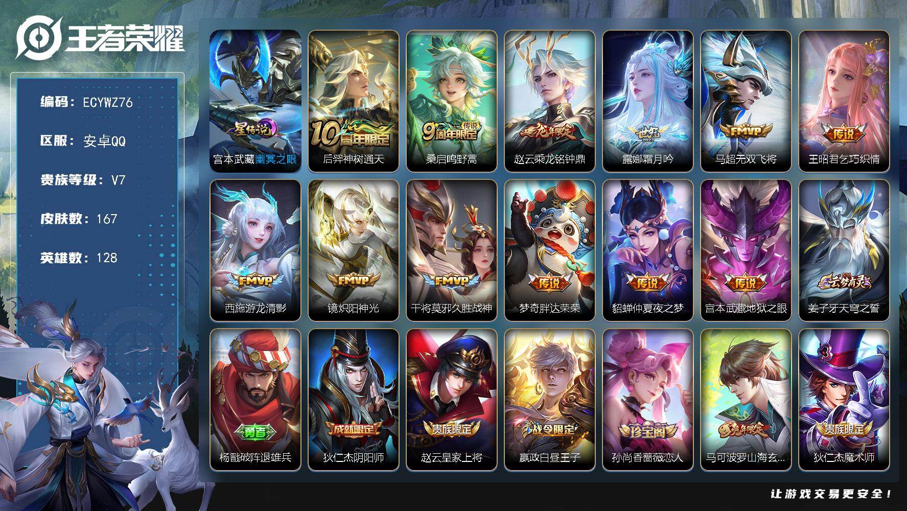 王者荣耀账号安卓QQ128英雄-167皮肤-安卓Q-167皮肤-12传说-49史诗，1市标，12县标，7印记，水晶320