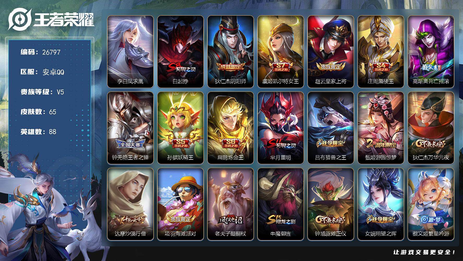 王者荣耀账号安卓QQ可换绑【凤求凰小号·不可二次包过】 4王者印记 五级铭文110 不可二次包过CD18766 安卓Q-V5-65皮肤-1传说-5史诗【传说皮肤】：李白凤求凰【限定皮肤】：白起狰，狄仁杰阴阳师，虞姬凯尔