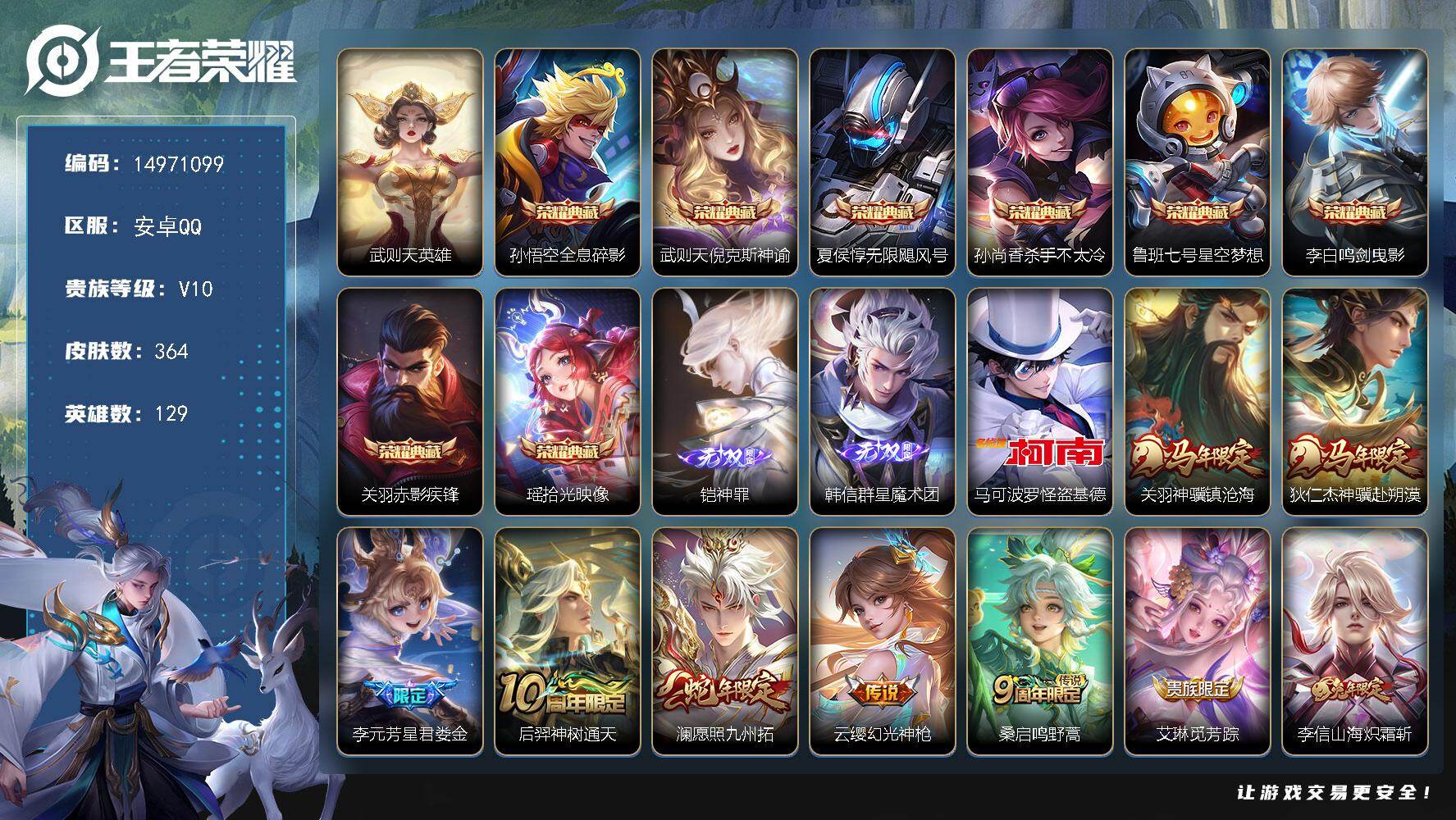 王者荣耀账号安卓QQDAS11002 可二次 安卓Q-V10-最强王者段位-129英雄-364皮肤-8典藏皮肤-1典藏英