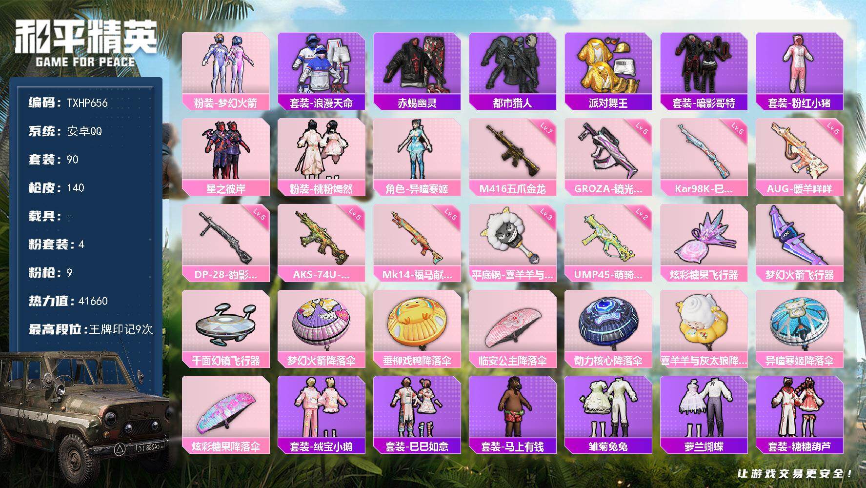 和平精英账号安卓QQ安卓 手Q-4粉装-9特效枪-0载具-3粉色飞行器-41660热力值-9王牌印记-90套装-140枪
