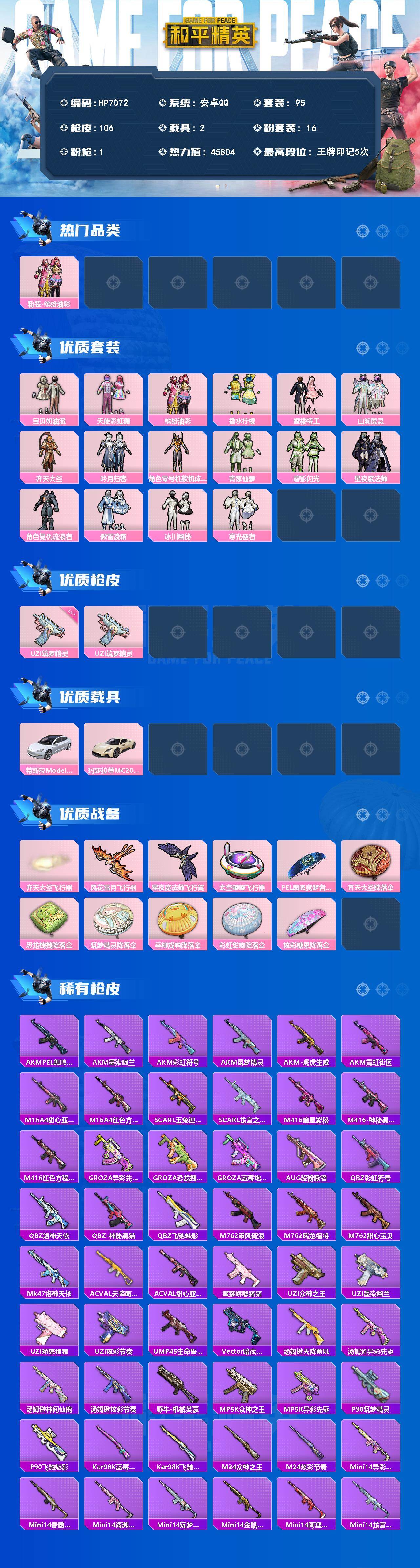 和平精英账号安卓QQ（16粉套1粉枪2载具）宝贝奶油派/天使彩虹糖/缤纷油彩/香水柠檬/蜜桃特工/山涧鹿灵/齐天大圣/吟