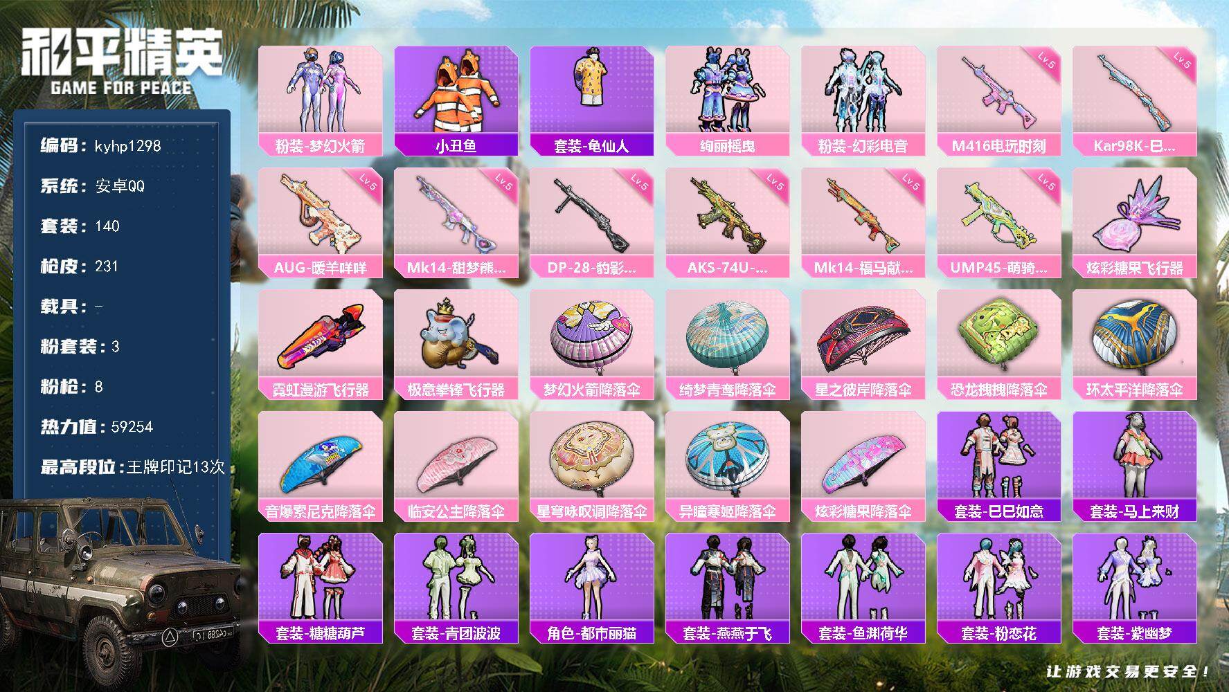 和平精英账号安卓QQ安卓 手Q-3粉装-8特效枪-0载具-3粉色飞行器-59254热力值-13王牌印记-140套装-23