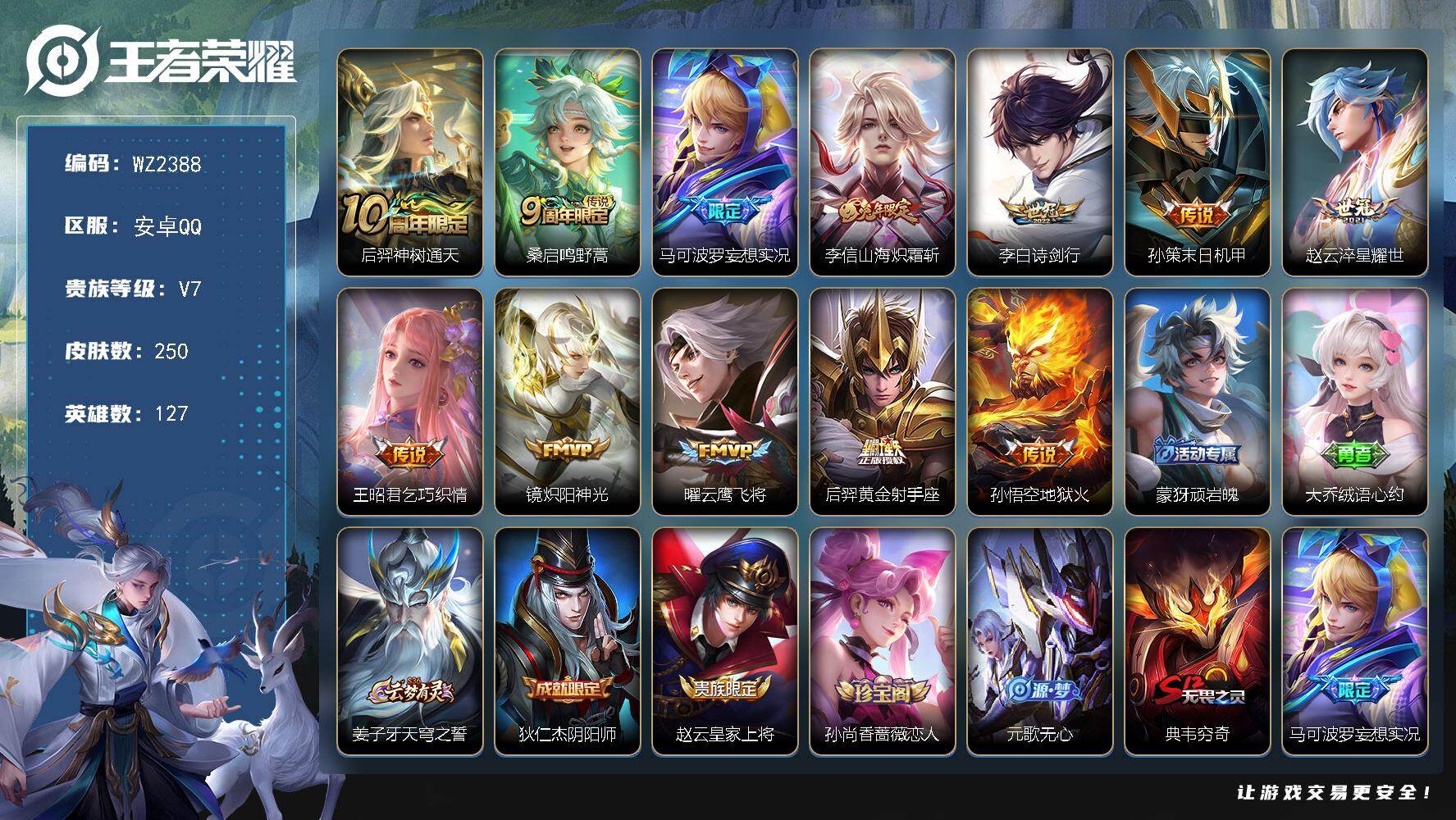 王者荣耀账号安卓QQ127英雄-250皮肤-安卓Q-250皮肤-12传说-65史诗
【传说皮肤】：后羿神树通天，桑启鸣野