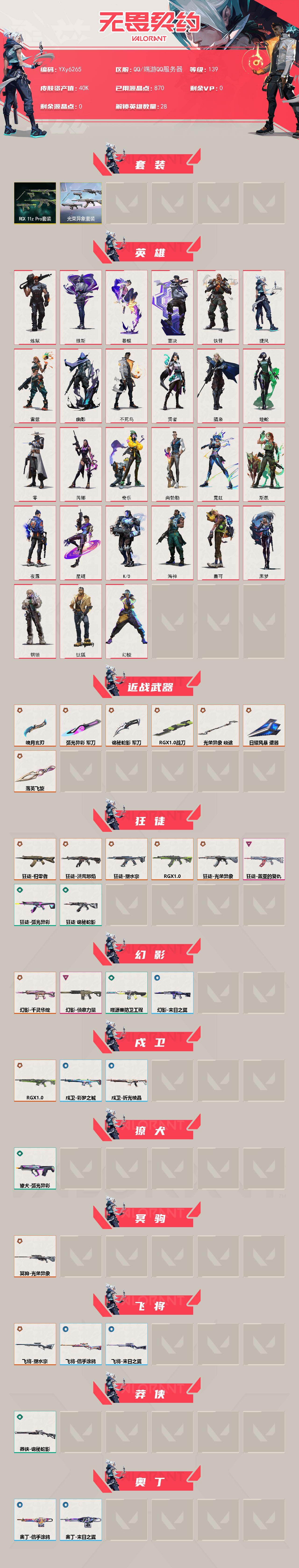 WWQLX426485无畏契约账号详情图2