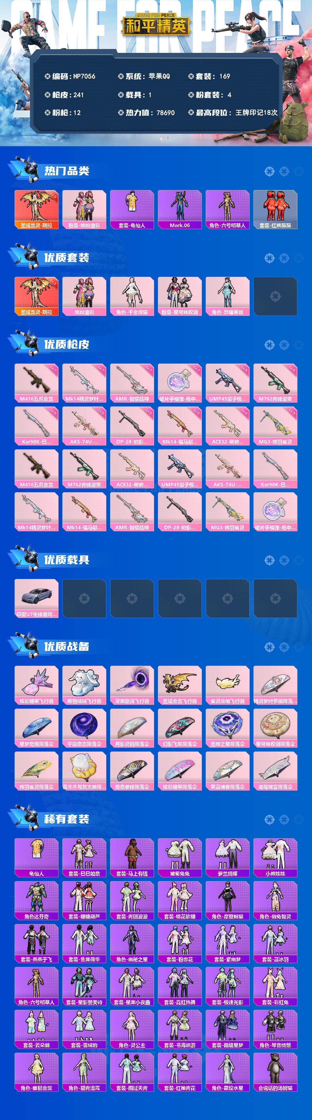 和平精英账号苹果QQ1载具-169套装-241枪皮-公主号-地铁满天赋-瑞拉3级/千金淑猫/缤纷油彩/M4五爪金龙7级/手雷瓶中星球7级/蓝螳螂/红熊茄茄/会说话的汤姆猫/摩登魅猫/六号稻草人/俏兔智灵/灵公主/白光莹/