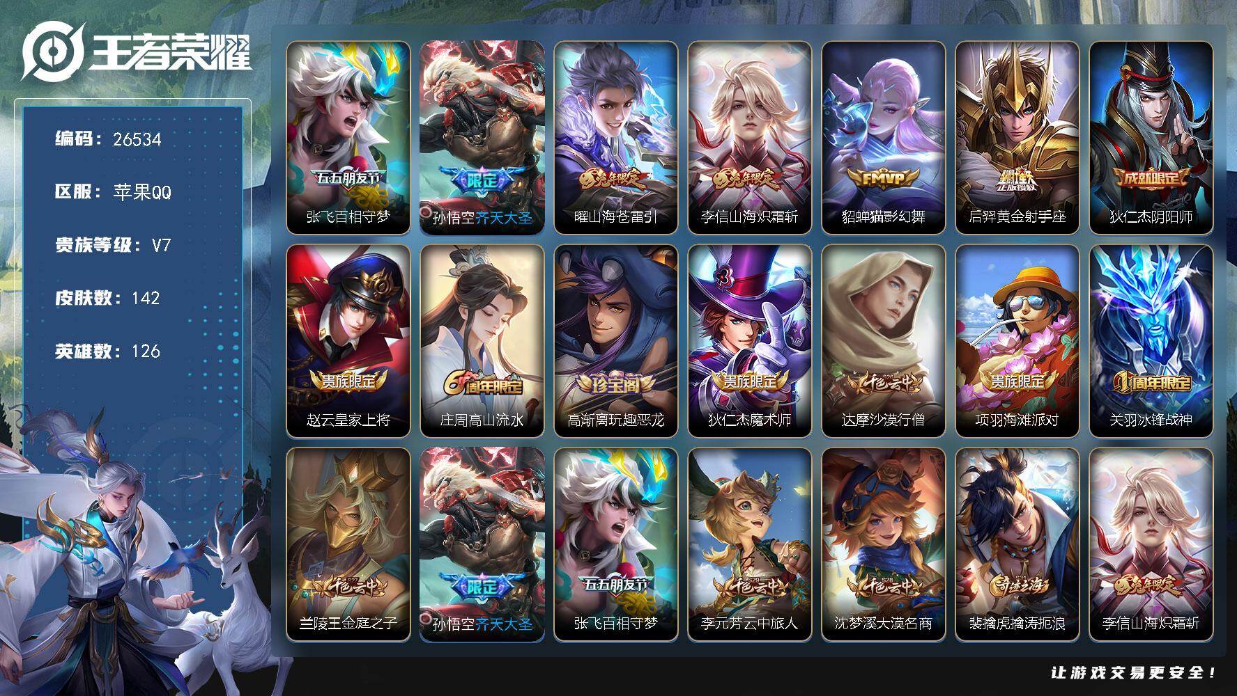 王者荣耀账号苹果QQ可换绑【精品小号·金标万战李信·齐天大圣·兔年李信曜】9按键 6王者印记 五级铭文110 无二次包过KK10111 苹果Q-V7-142皮肤-6传说-34史诗【传说皮肤】：张飞百相守梦，孙悟空齐天大