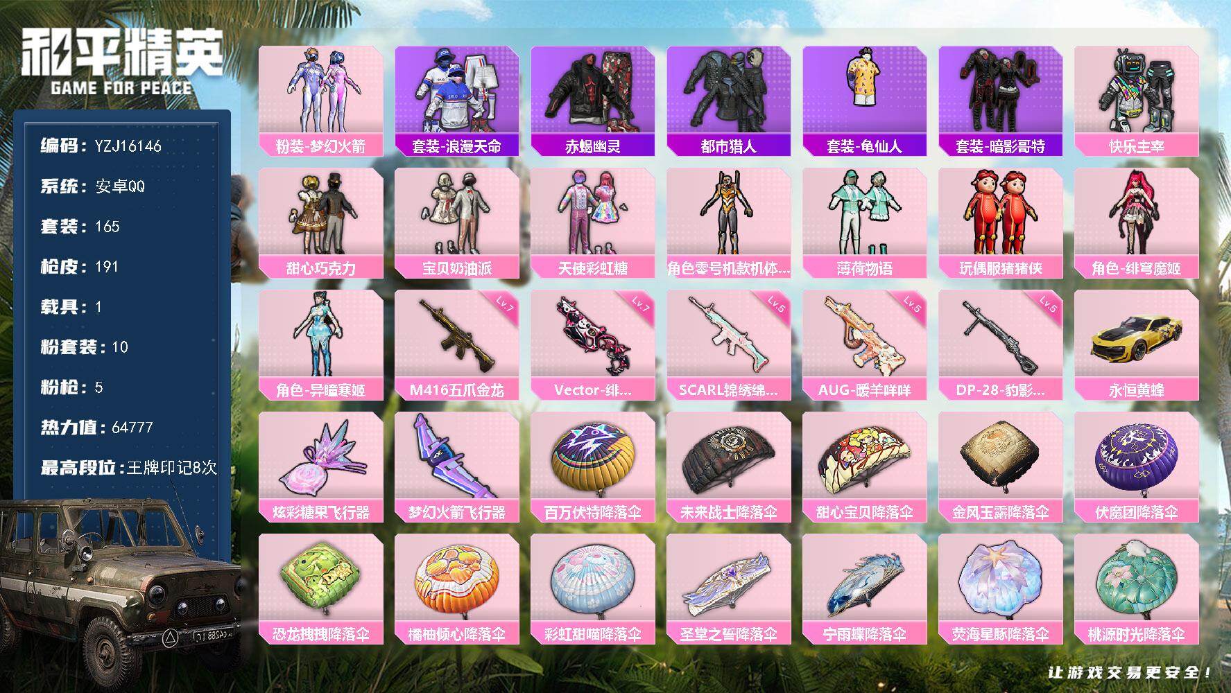 和平精英账号安卓QQYZJ16146-可二次-安卓Q-3稀有1载具10粉装5特效枪10热门【身法素材男神号 火箭少女 甜