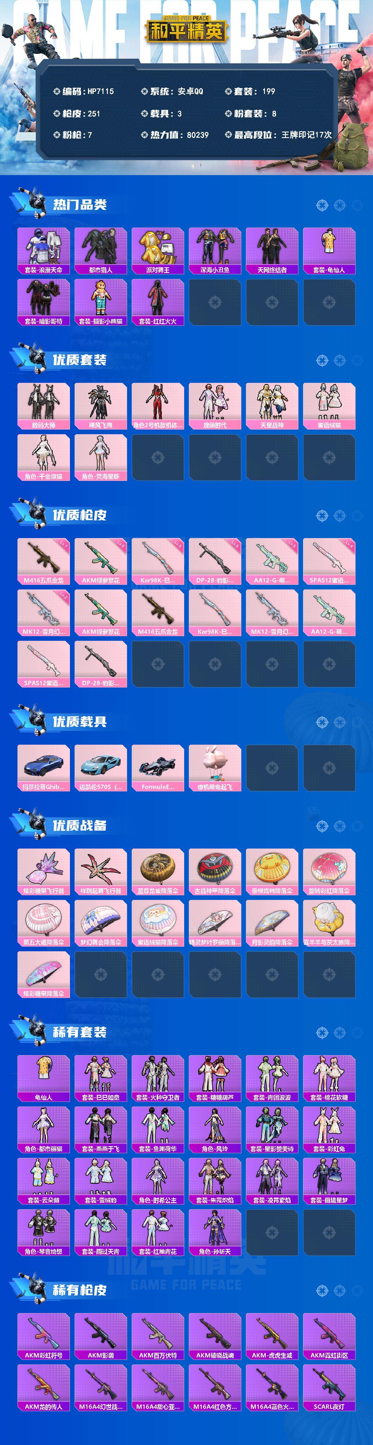 和平精英账号安卓QQ（8粉套7粉枪3载具）地铁满天赋/都市猎人/浪漫天命/派对舞王/暗影哥特/天网终结者/数码大师/飓风