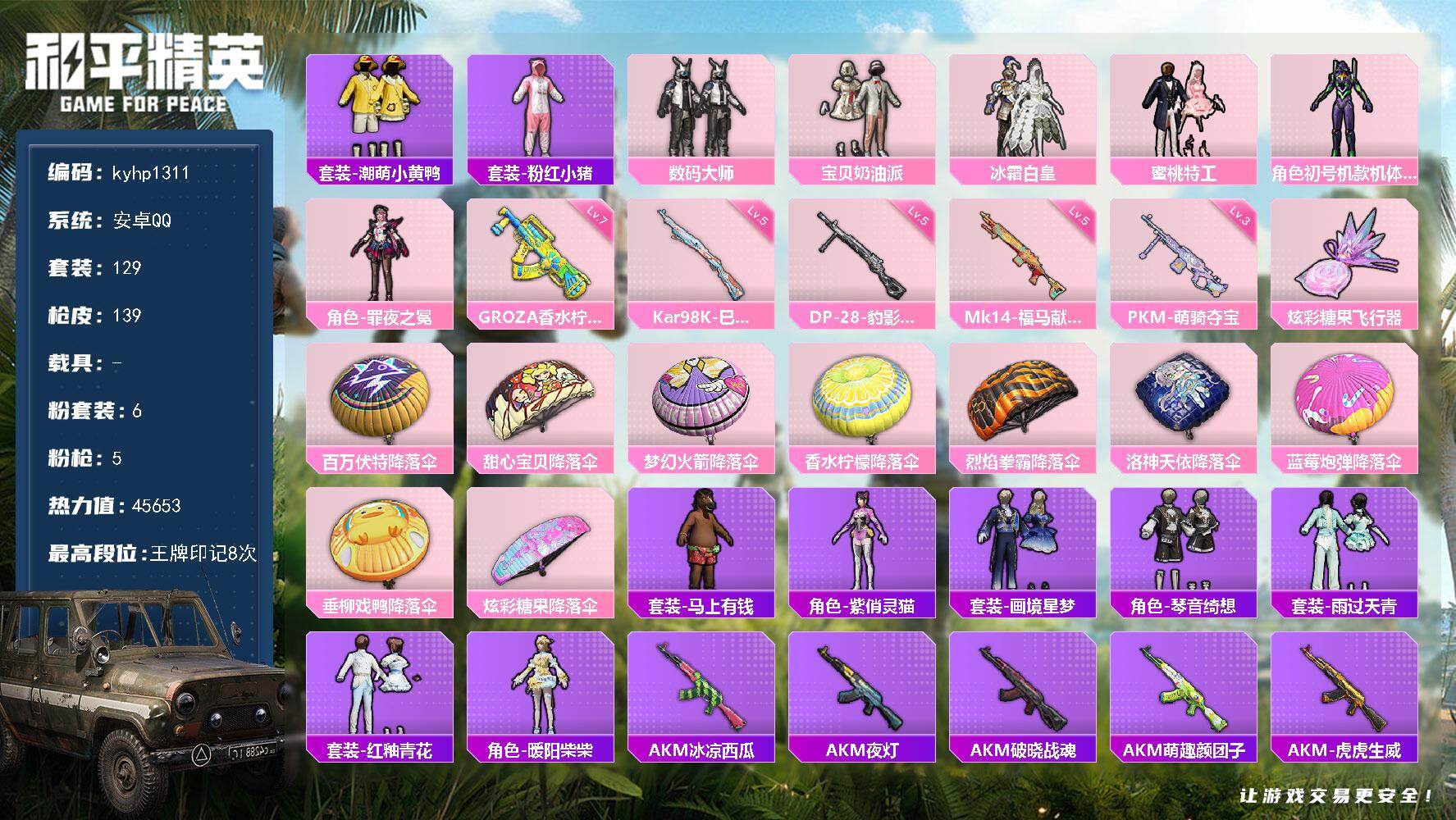 和平精英账号安卓QQ安卓 手Q-6粉装-5特效枪-0载具-1粉色飞行器-45653热力值-8王牌印记-129套装-139