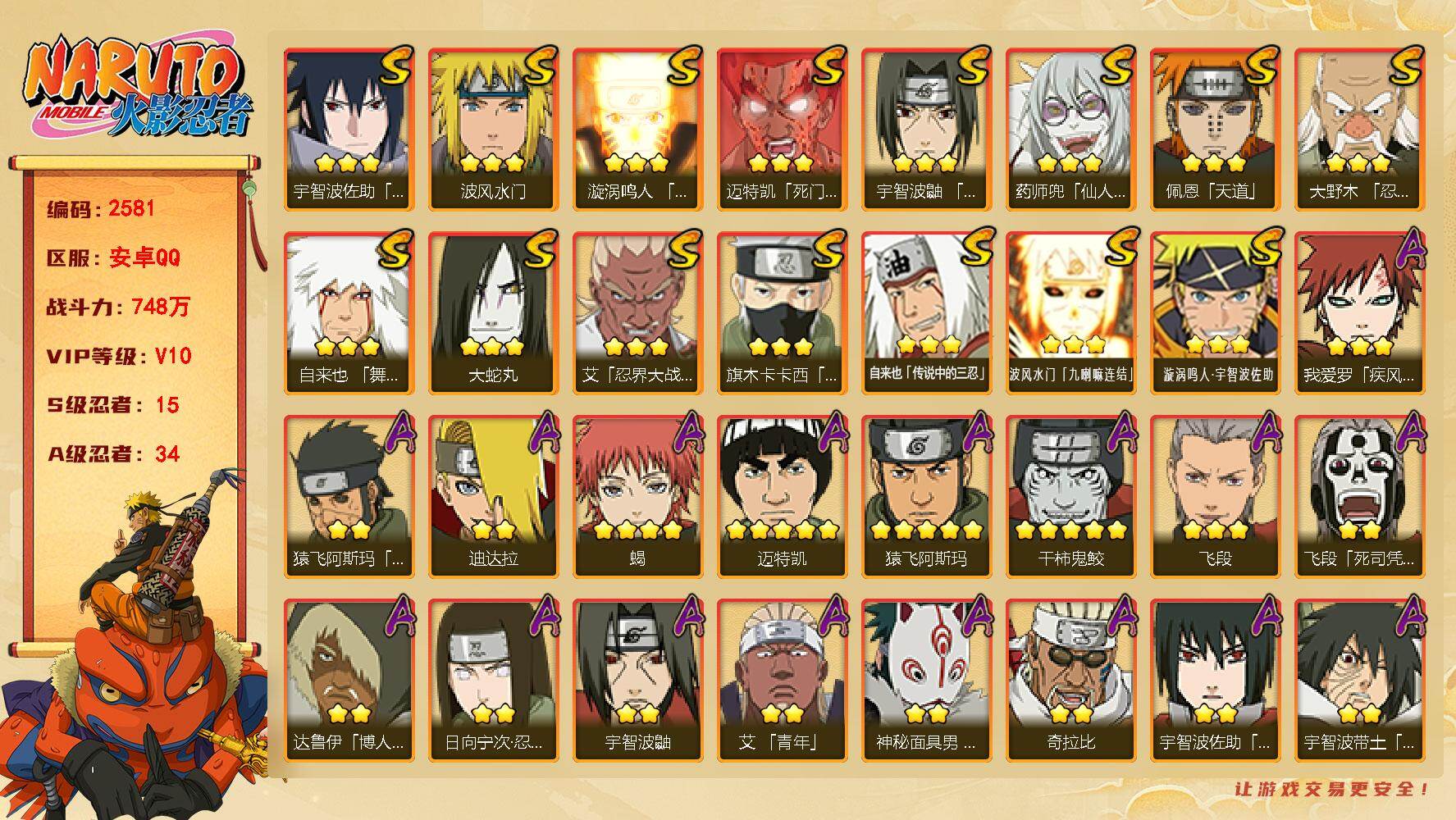 火影忍者账号安卓QQ可免费转片苹果 V10 748万战力 15S-34A 木叶创立斑83片 桃式55片 十尾带土64片 LL5969
【S级忍者】：大野木「忍界大战」(3星)，艾「忍界大战」(3星)，宇智波鼬「须佐能乎