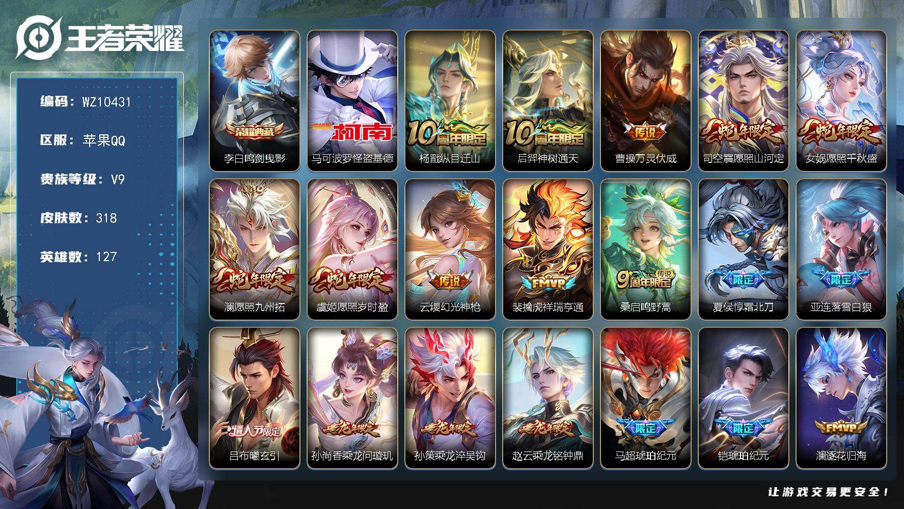 王者荣耀账号苹果QQ苹果Q-V9-至尊星耀II段位-127英雄-318皮肤-1典藏皮肤-1珍品传说-40传说-84史诗
