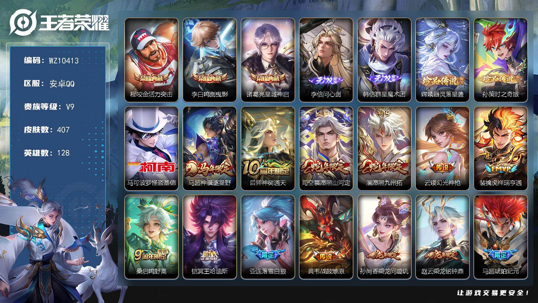 王者荣耀账号安卓QQ安卓Q-V9-最强王者段位-128英雄-407皮肤-3典藏皮肤-2无双-3珍品传说-40传说-112