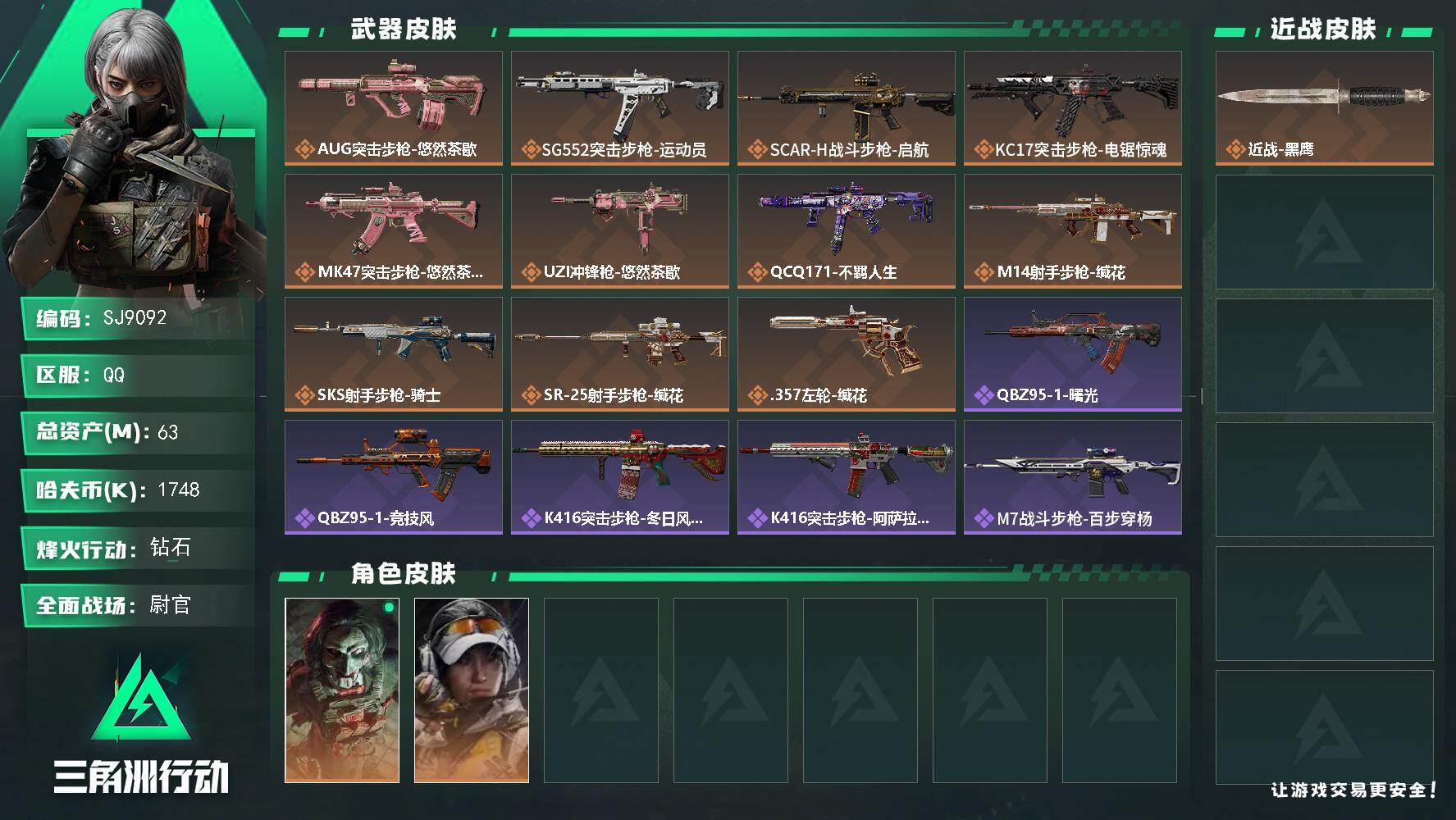 三角洲行动账号QQ【SJ9092】总资产(M)：63M/哈夫币(K)：1748K/哈夫币(K)：1748K/传说枪皮数：11/全面战场等级：50_段位：尉官/烽火地带等级：60_段位：钻石/红狼-电锯惊魂/露娜-金牌