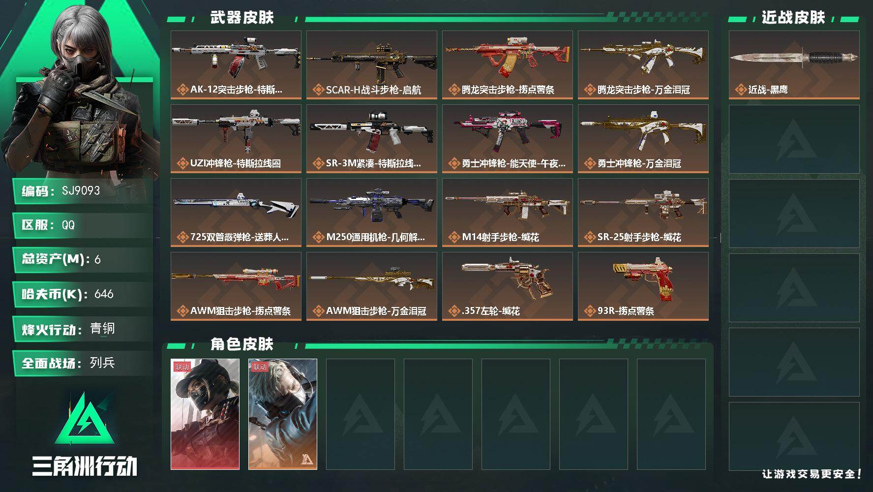 三角洲行动账号QQ【SJ9093】总资产(M)：6M/哈夫币(K)：646K/哈夫币(K)：646K/传说枪皮数：17/全面战场等级：8_段位：列兵/烽火地带等级：60_段位：青铜/露娜-黑·天际线/蜂医-送葬人·无