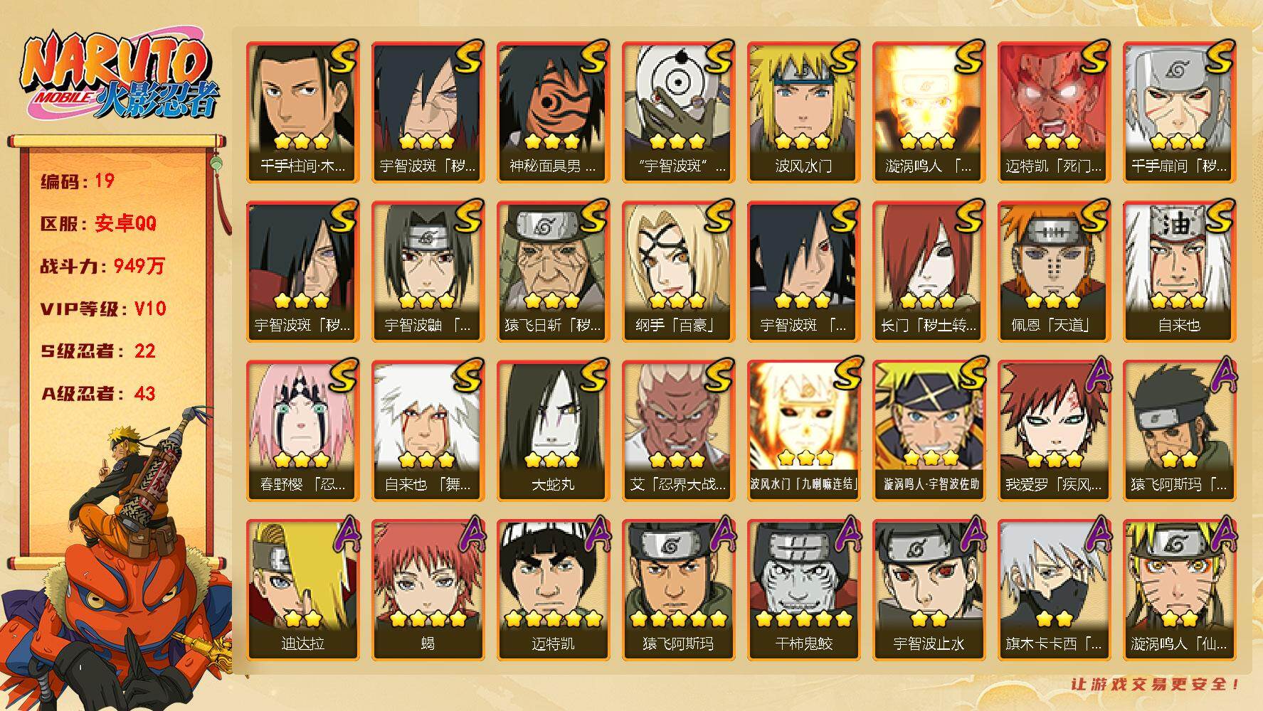 火影忍者账号安卓QQ【19】2629038
22S级忍者数-43A级忍者数
【S级忍者】：长门「秽土转生」(3星)，猿飞