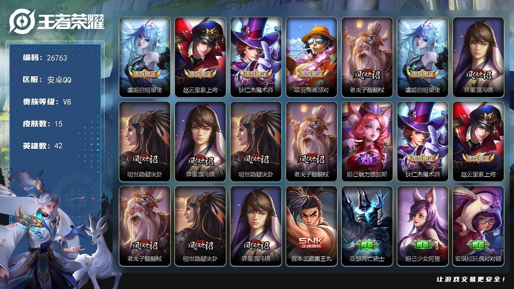 王者荣耀账号安卓QQ可换绑【捡漏V8玩具号·虞姬贵族限定】 没有五级铭文 可二次KK10202 安卓Q-V8-15皮肤-1传说-3史诗【传说皮肤】：虞姬启明星使【限定皮肤】：赵云皇家上将，狄仁杰魔术师，项羽海滩派对，老