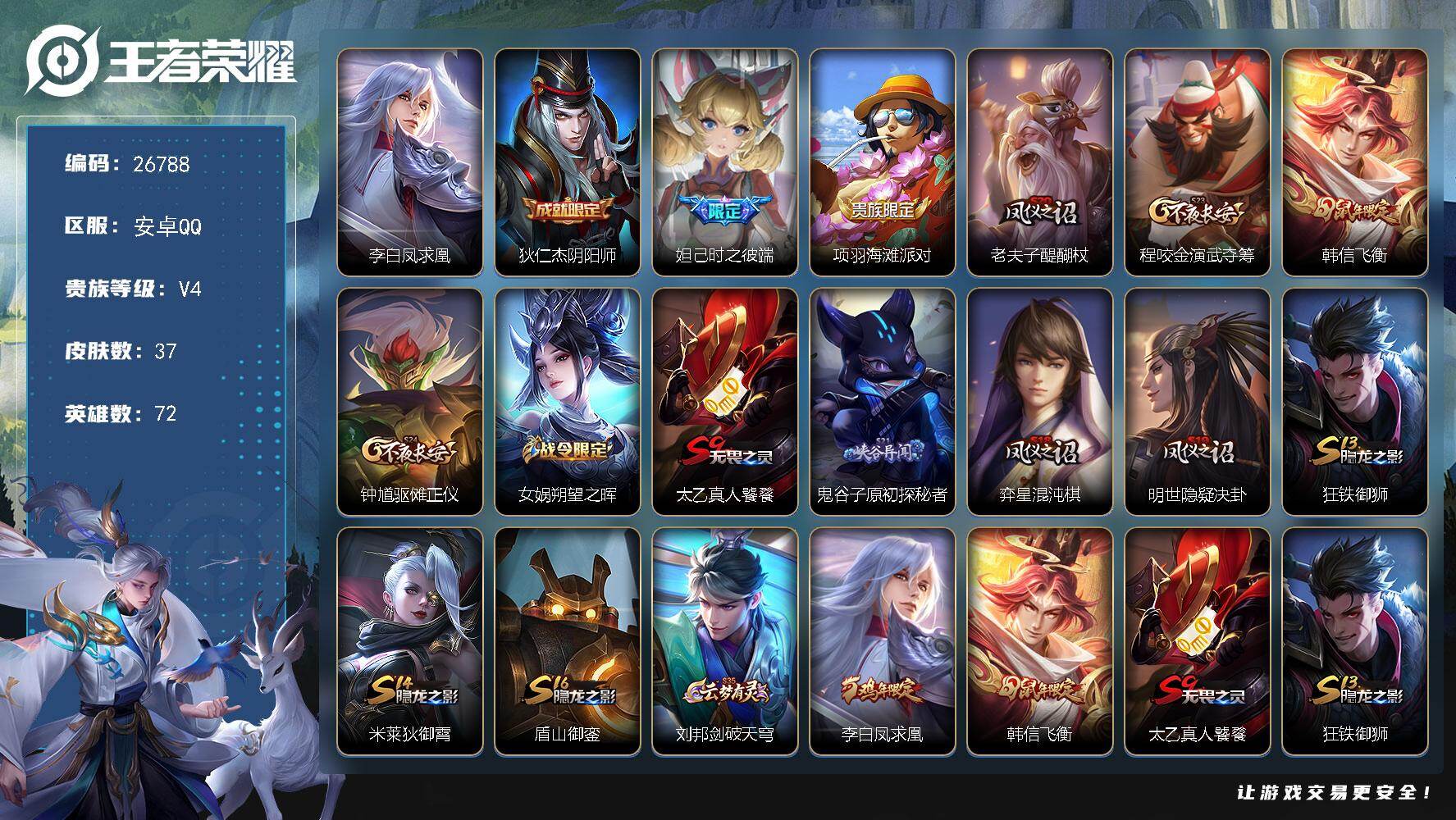 王者荣耀账号安卓QQ可换绑 【捡漏号·凤求凰·飞衡】五级铭文30 可二次KK10219 安卓Q-V4-37皮肤-1传说-4史诗【传说皮肤】：李白凤求凰【限定皮肤】：狄仁杰阴阳师，妲己时之彼端，项羽海滩派对，老夫子醍醐杖